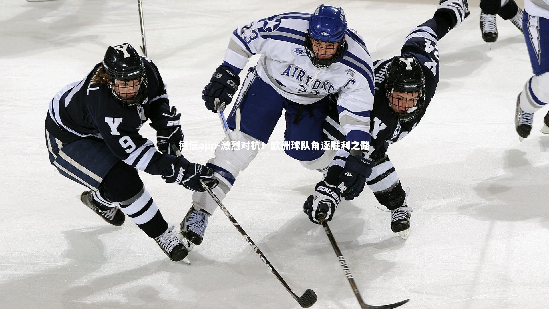 激烈对抗！欧洲球队角逐胜利之路