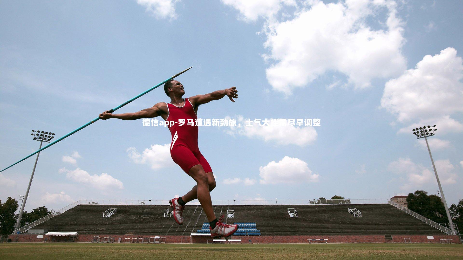 罗马遭遇新劲旅，士气大挫需尽早调整