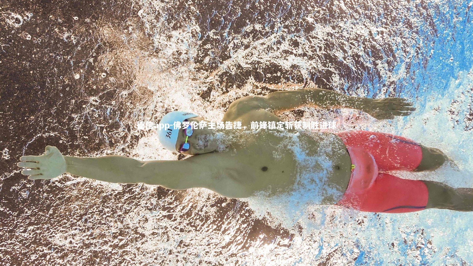 德信app-佛罗伦萨主场告捷，前锋镇定斩获制胜进球