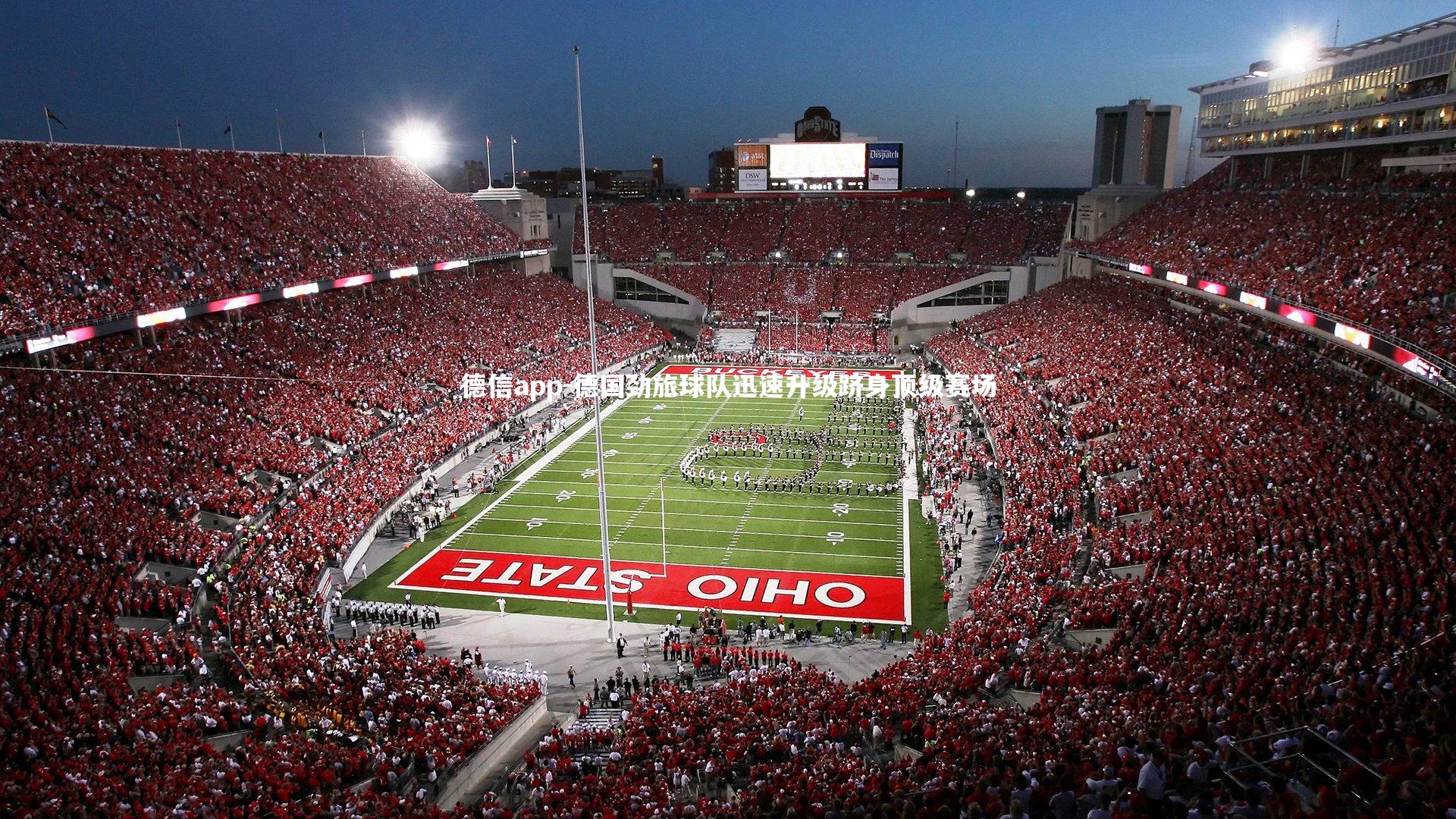 德国劲旅球队迅速升级跻身顶级赛场