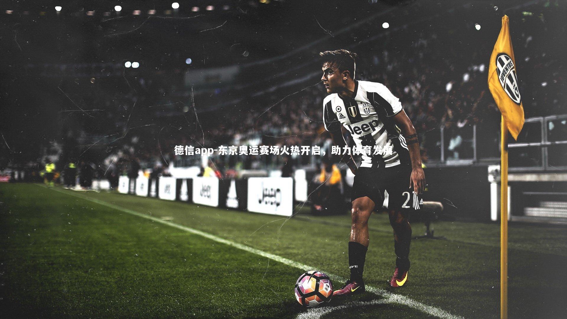 德信app-东京奥运赛场火热开启，助力体育发展