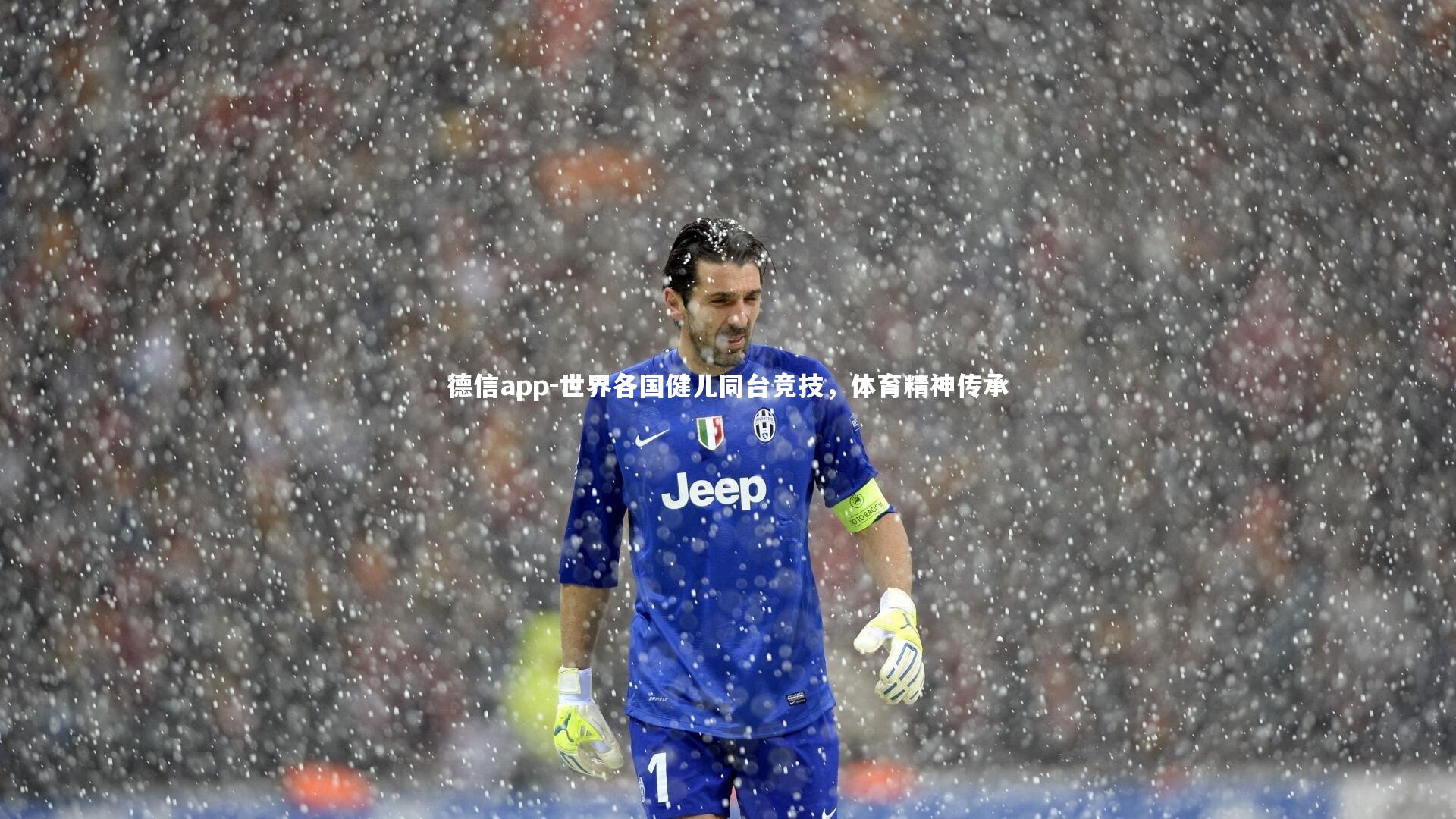 世界各国健儿同台竞技，体育精神传承