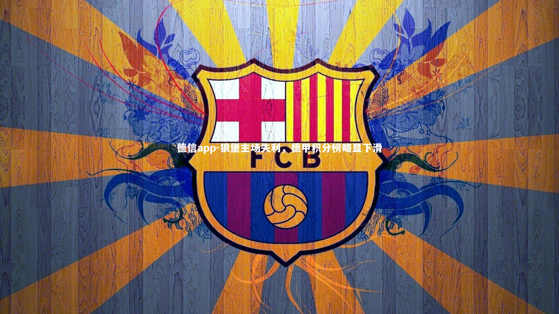 狼堡主场失利，德甲积分榜略显下滑