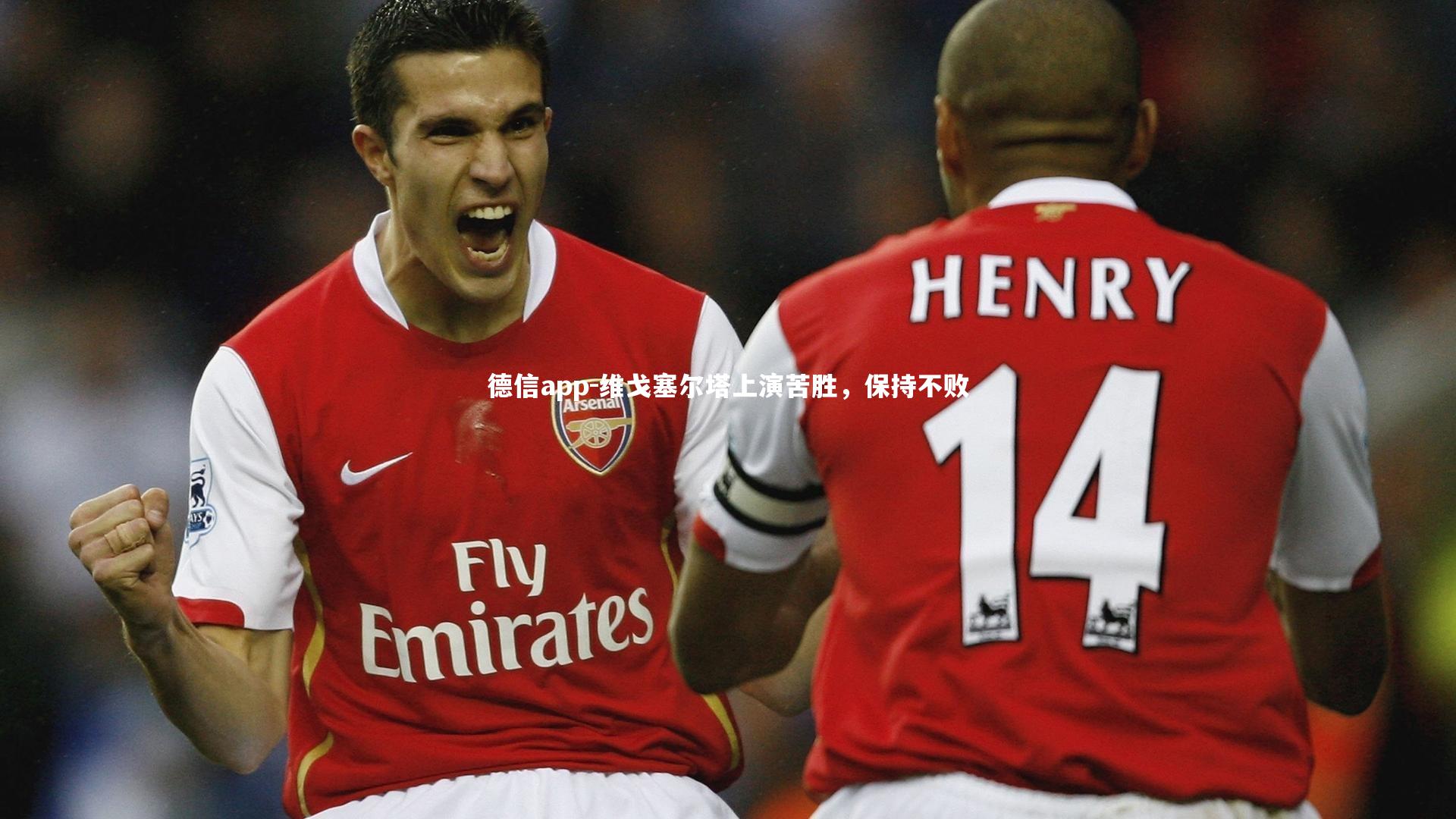 维戈塞尔塔上演苦胜，保持不败