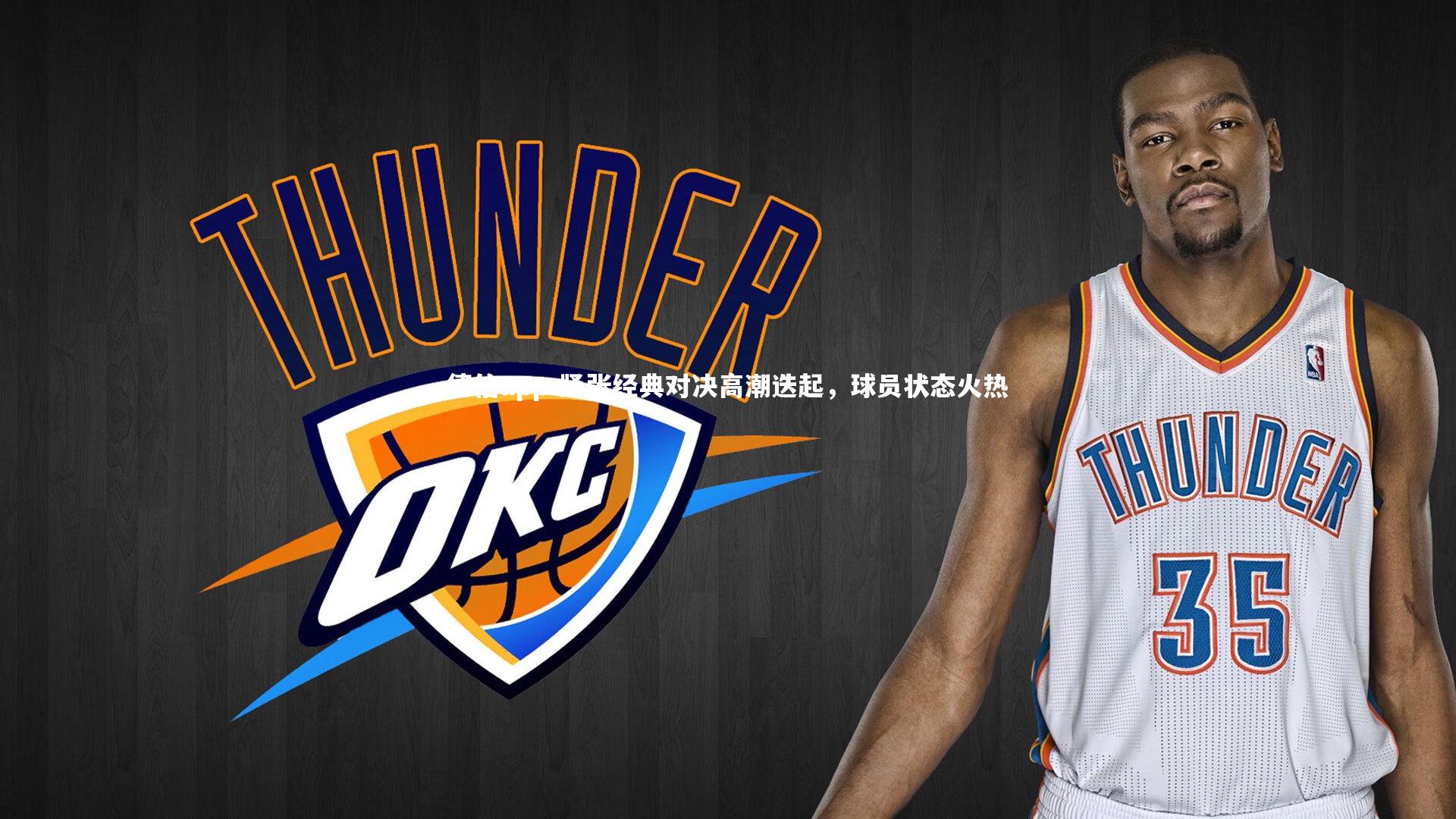 紧张经典对决高潮迭起，球员状态火热