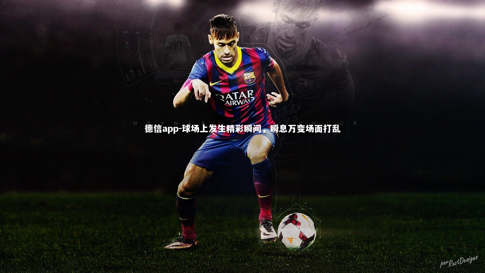 德信app-球场上发生精彩瞬间，瞬息万变场面打乱