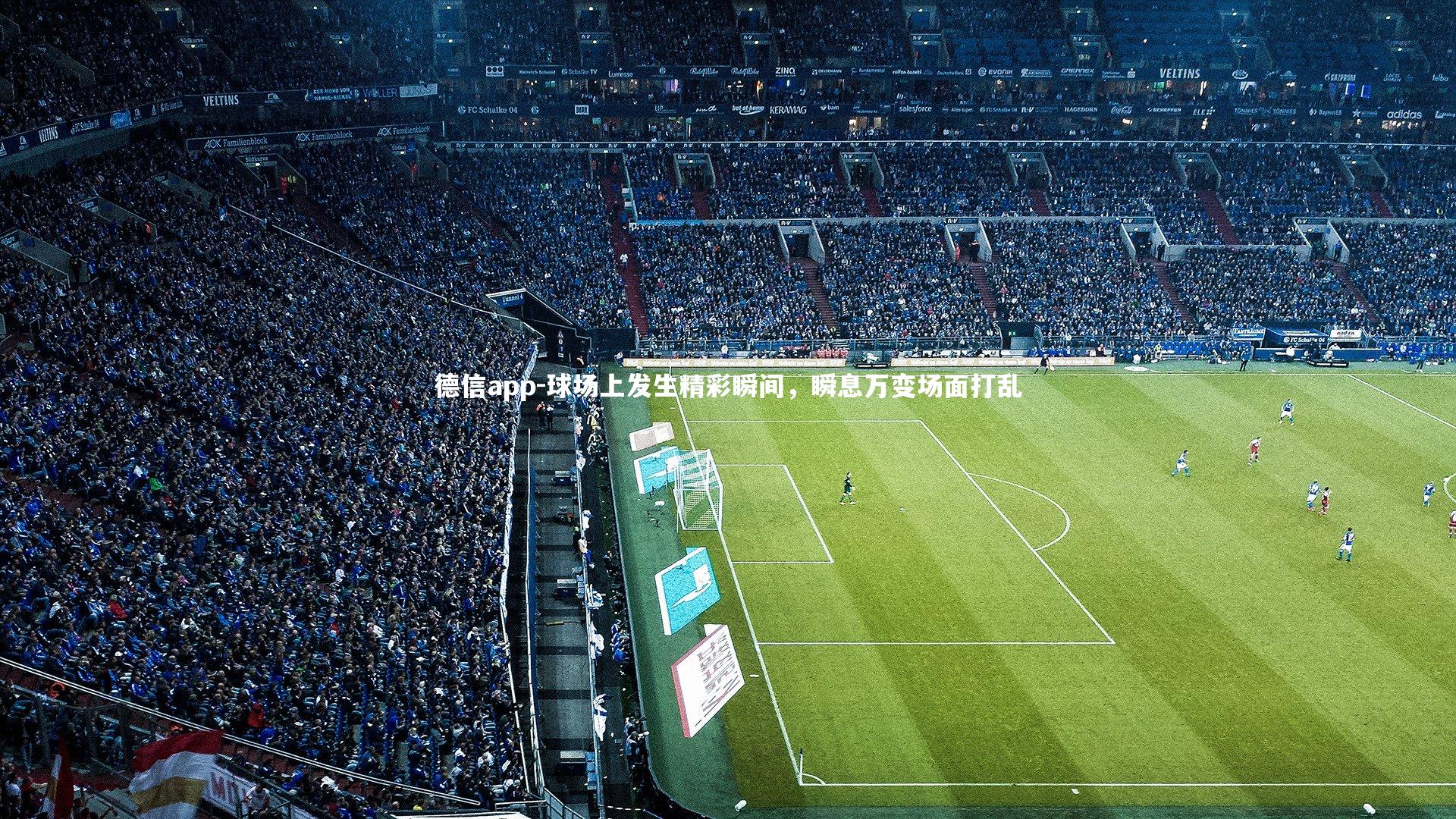 球场上发生精彩瞬间，瞬息万变场面打乱