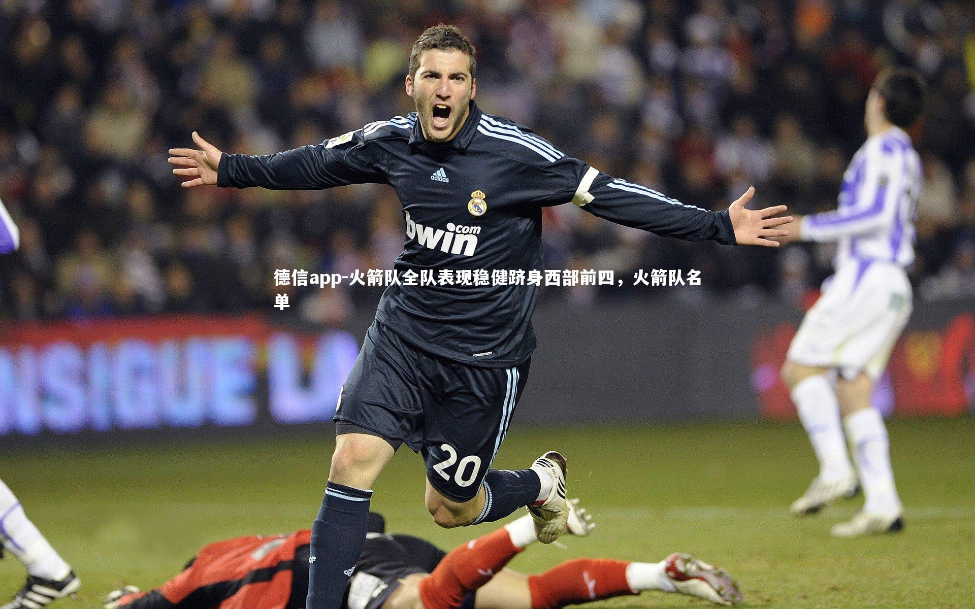 德信app-火箭队全队表现稳健跻身西部前四，火箭队名单