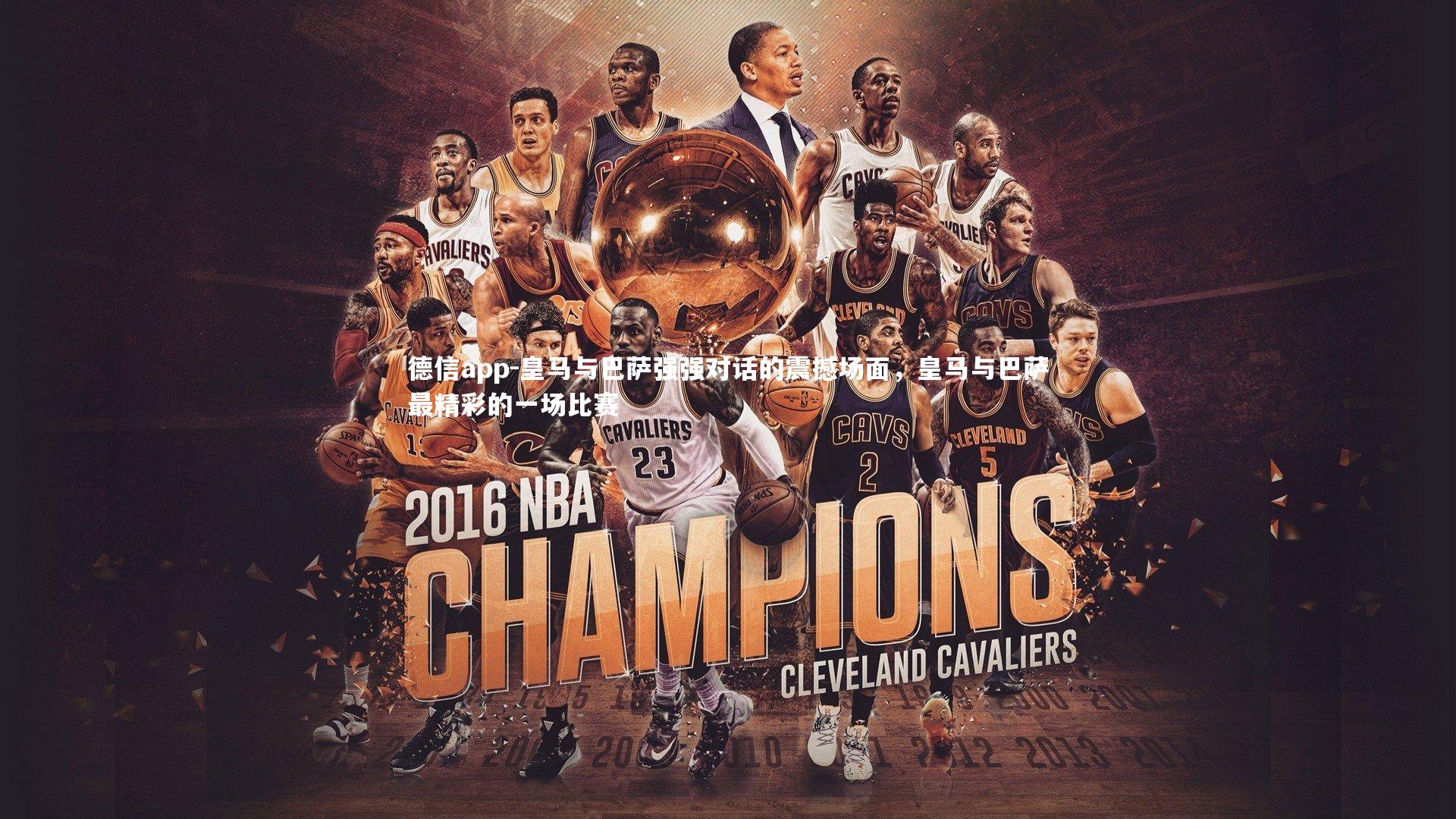 皇马与巴萨强强对话的震撼场面，皇马与巴萨最精彩的一场比赛