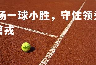 德信app-卡昂主场一球小胜，守住领头位置，稳固领先优势，卡昂对阵第戎