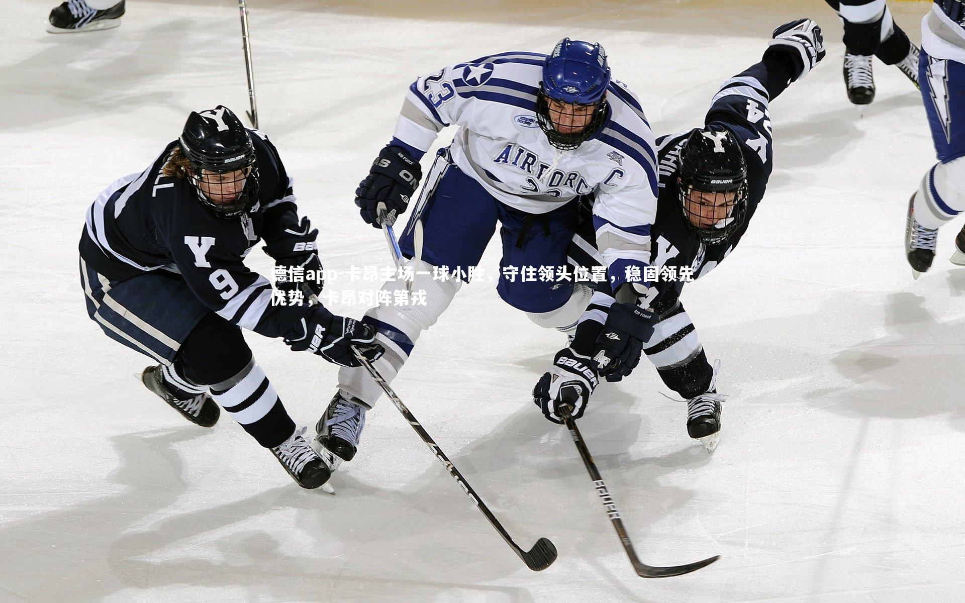 卡昂主场一球小胜，守住领头位置，稳固领先优势，卡昂对阵第戎