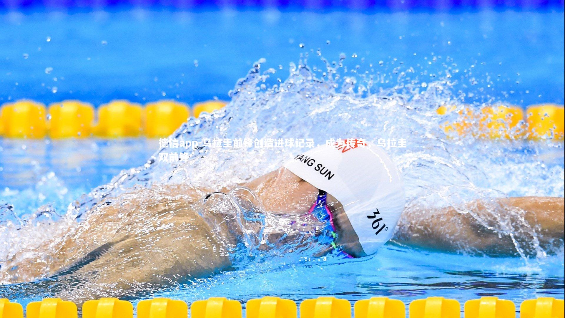 乌拉圭前锋创造进球记录，成为传奇，乌拉圭双前锋