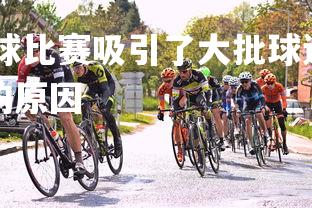 德信app-热门篮球比赛吸引了大批球迷，篮球吸引人的因素和风靡全球的原因