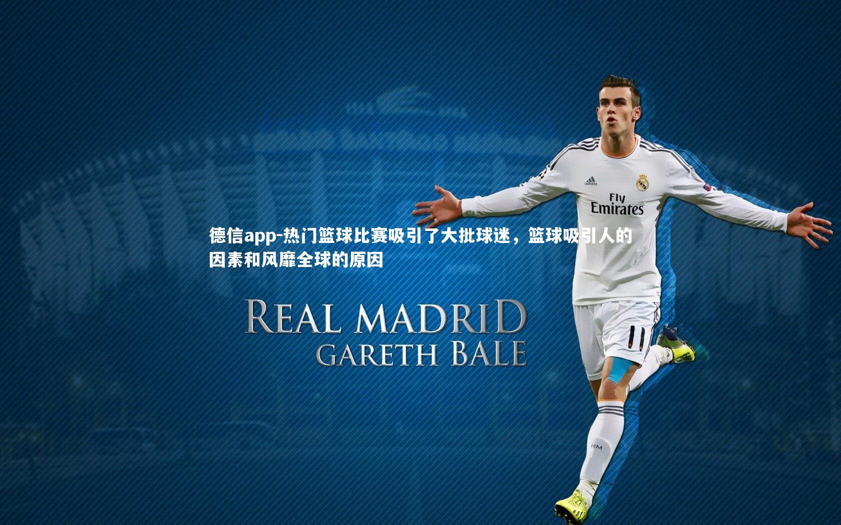 热门篮球比赛吸引了大批球迷，篮球吸引人的因素和风靡全球的原因