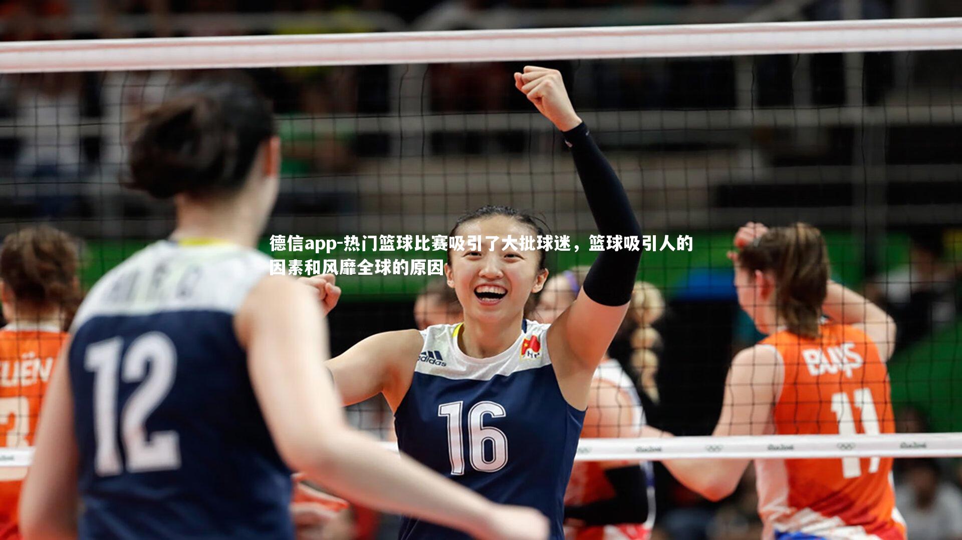 热门篮球比赛吸引了大批球迷，篮球吸引人的因素和风靡全球的原因