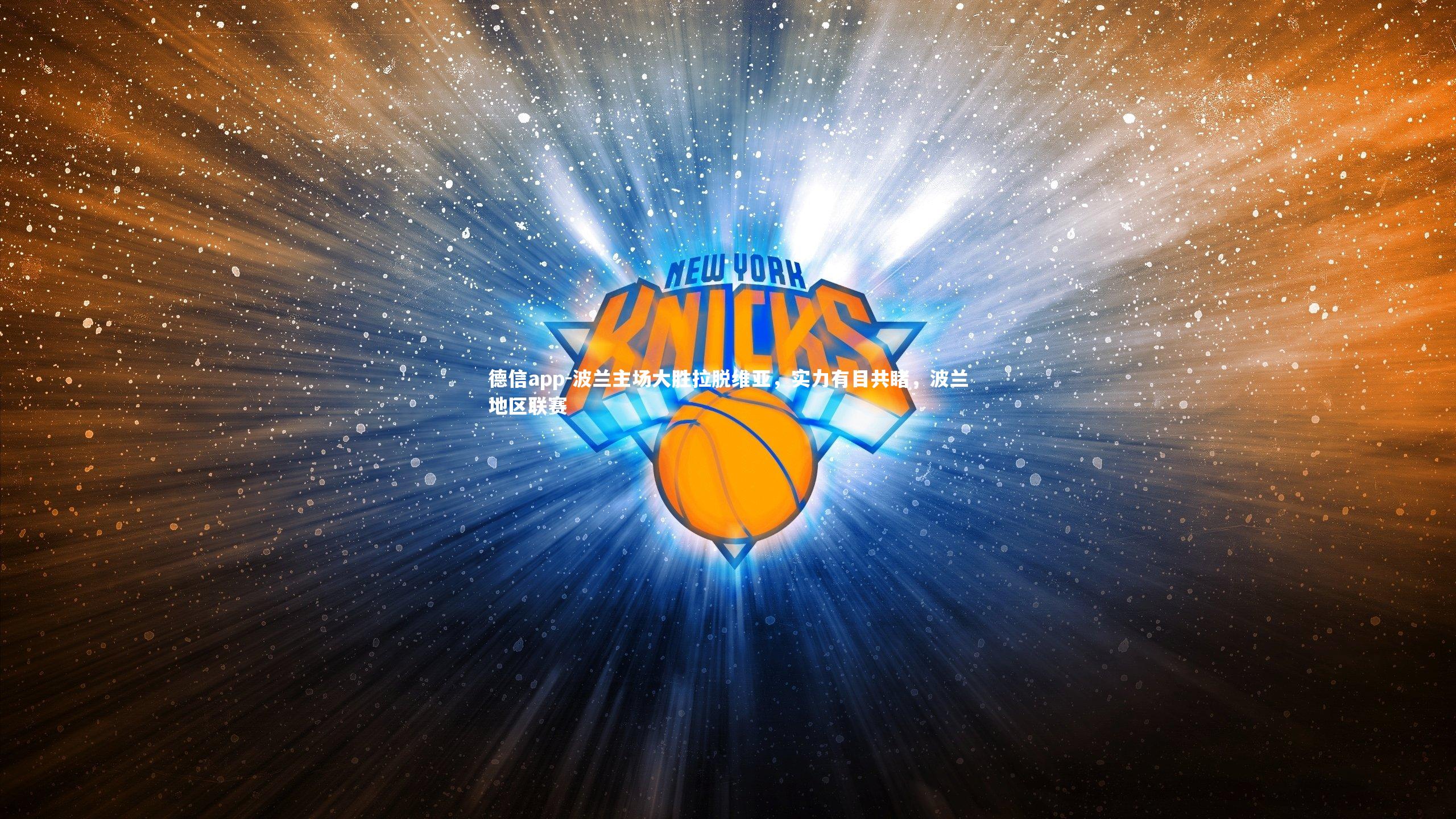 波兰主场大胜拉脱维亚,实力有目共睹,波兰地区联赛