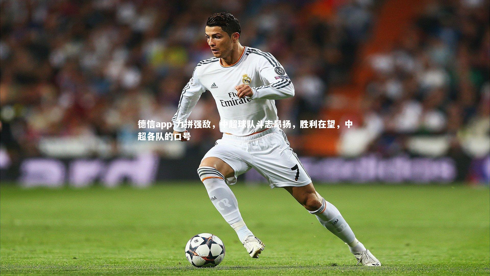 德信app-力拼强敌，中超球队斗志昂扬，胜利在望，中超各队的口号