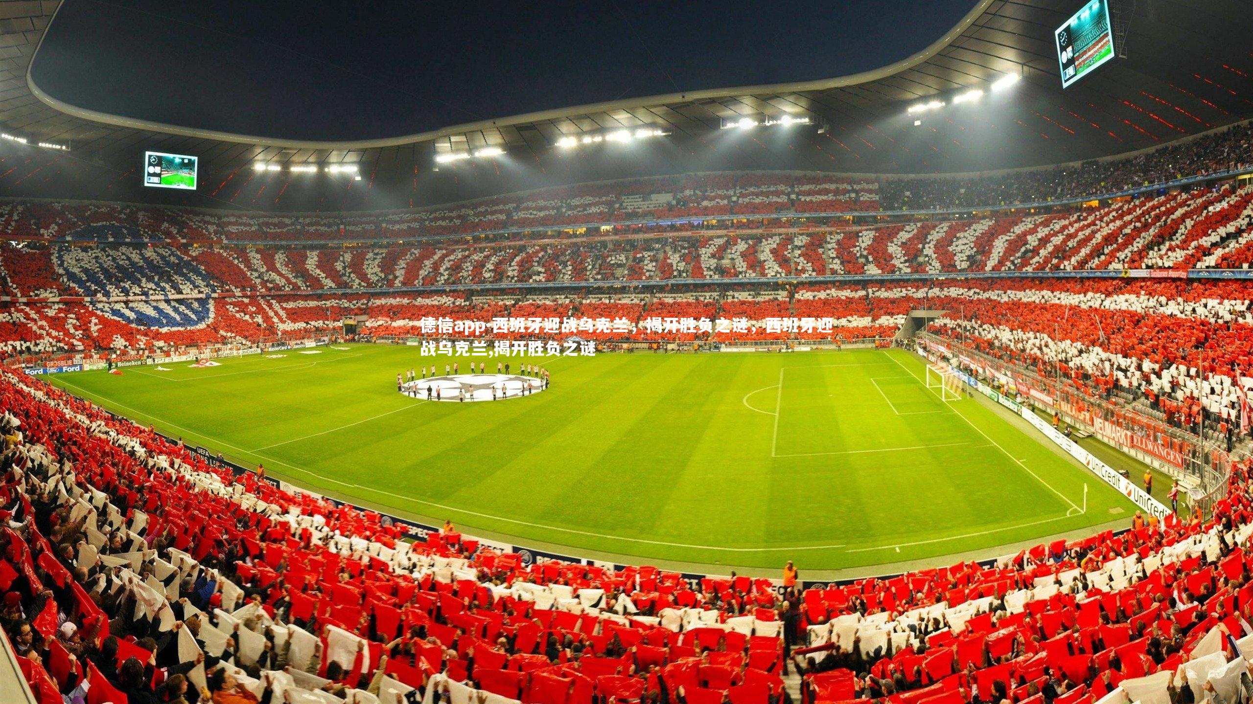 西班牙迎战乌克兰，揭开胜负之谜，西班牙迎战乌克兰,揭开胜负之谜