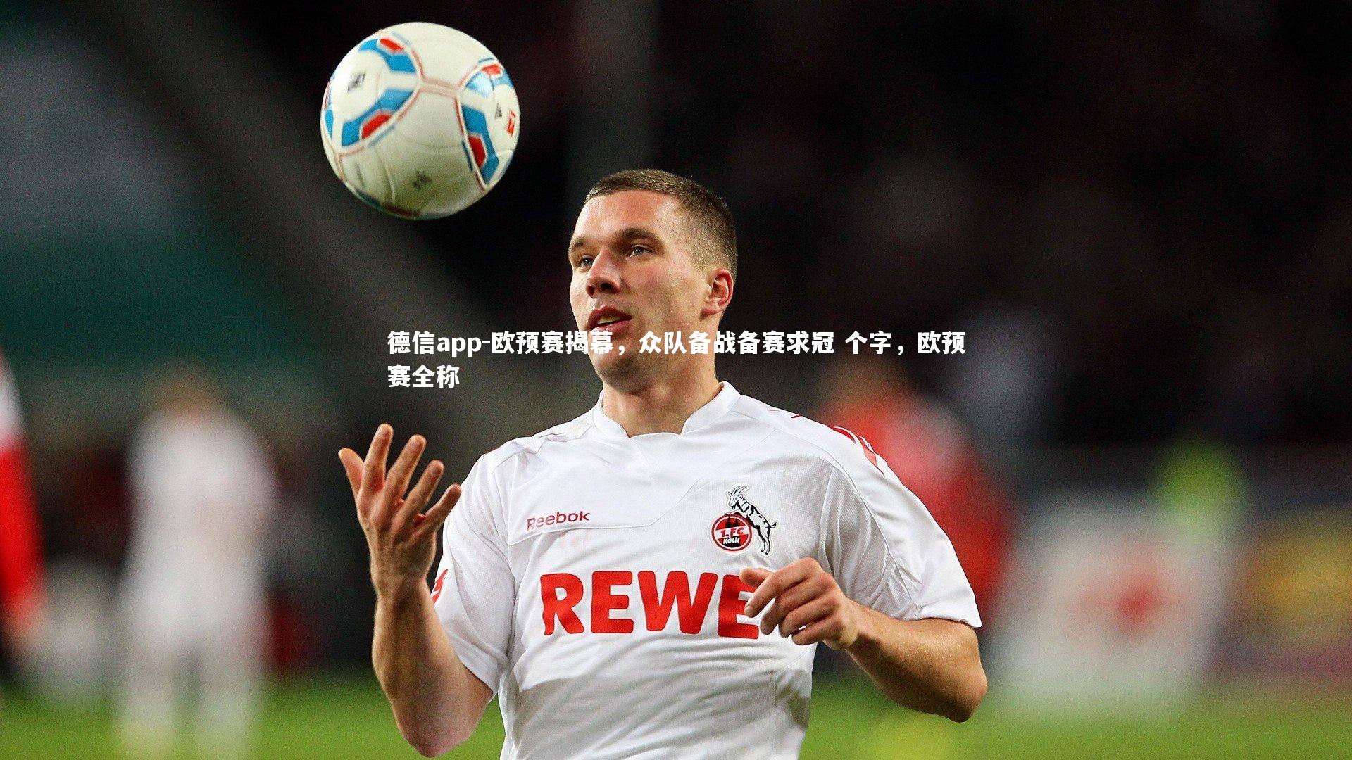 欧预赛揭幕,众队备战备赛求冠 个字,欧预赛全称
