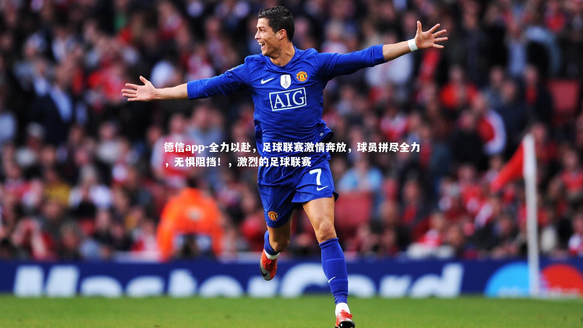 全力以赴，足球联赛激情奔放，球员拼尽全力，无惧阻挡！，激烈的足球联赛