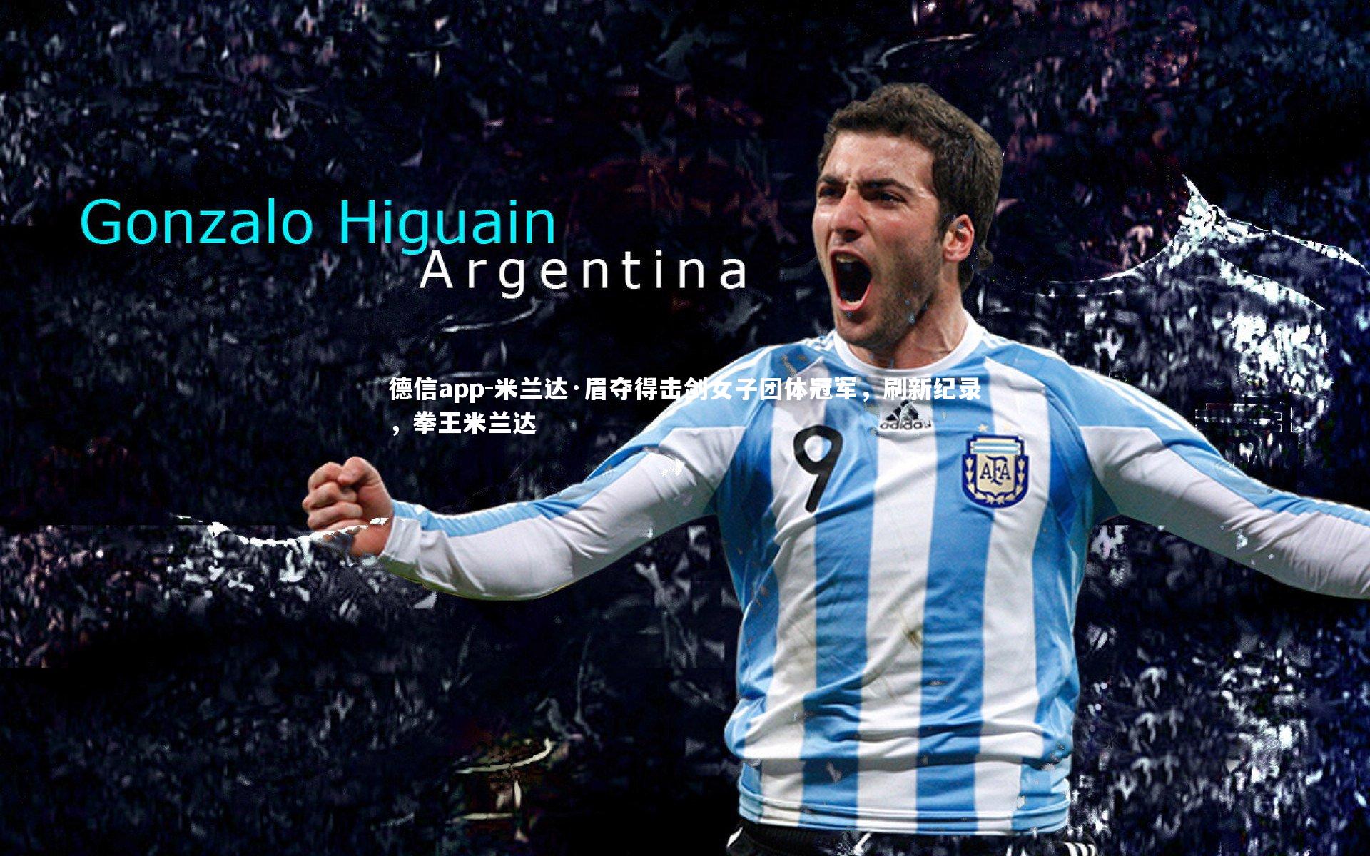 米兰达·眉夺得击剑女子团体冠军，刷新纪录，拳王米兰达