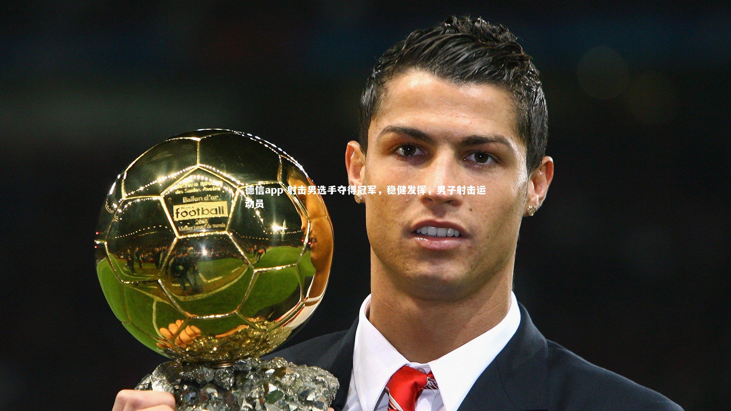 射击男选手夺得冠军，稳健发挥，男子射击运动员