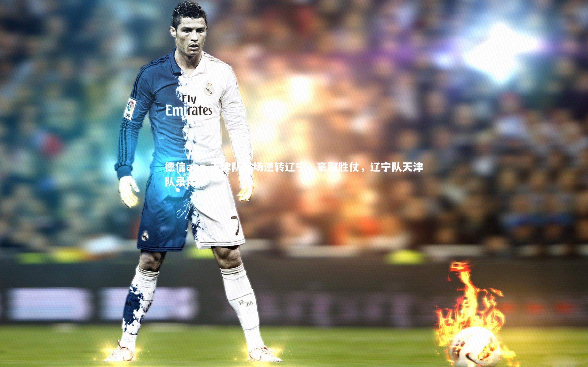 天津队客场逆转辽宁,豪取胜仗,辽宁队天津队录像