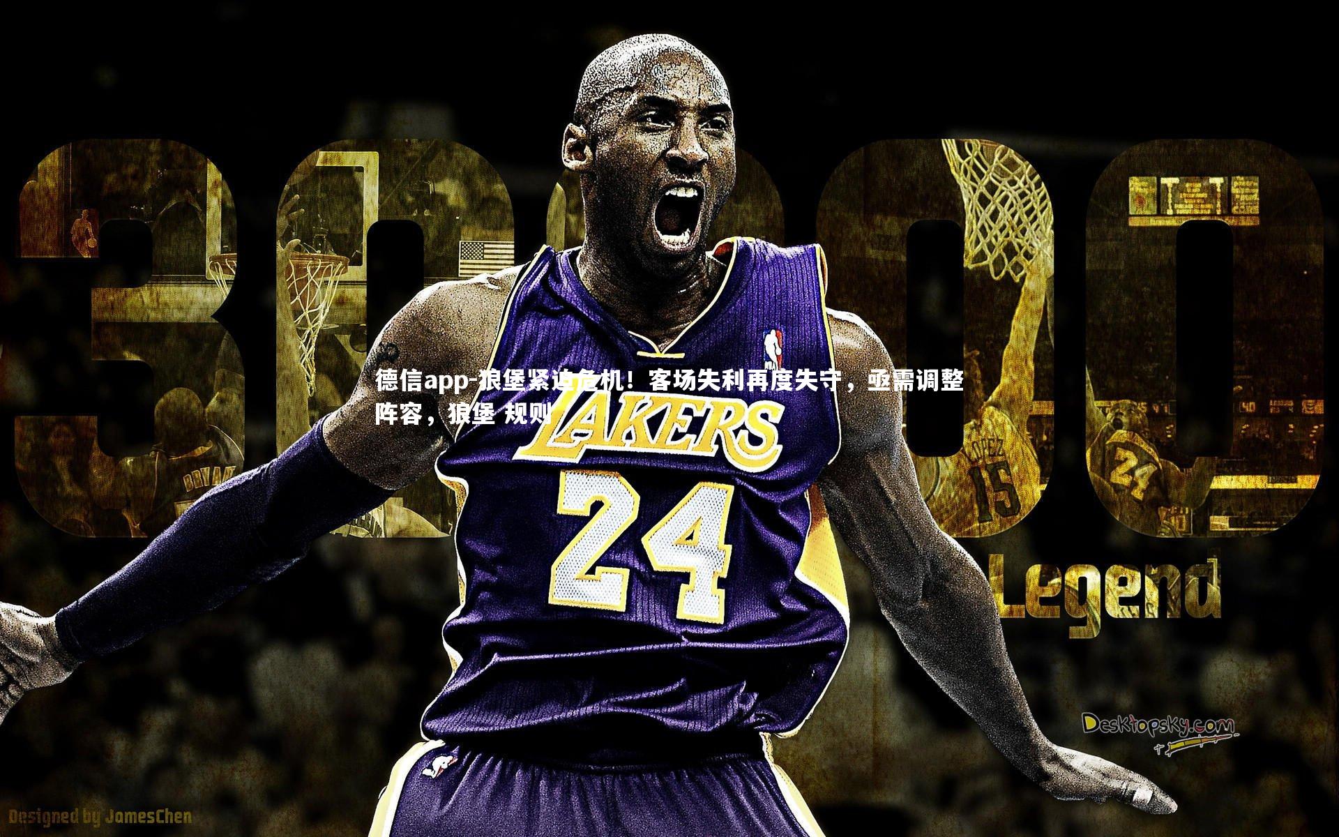 德信app-狼堡紧迫危机！客场失利再度失守，亟需调整阵容，狼堡 规则