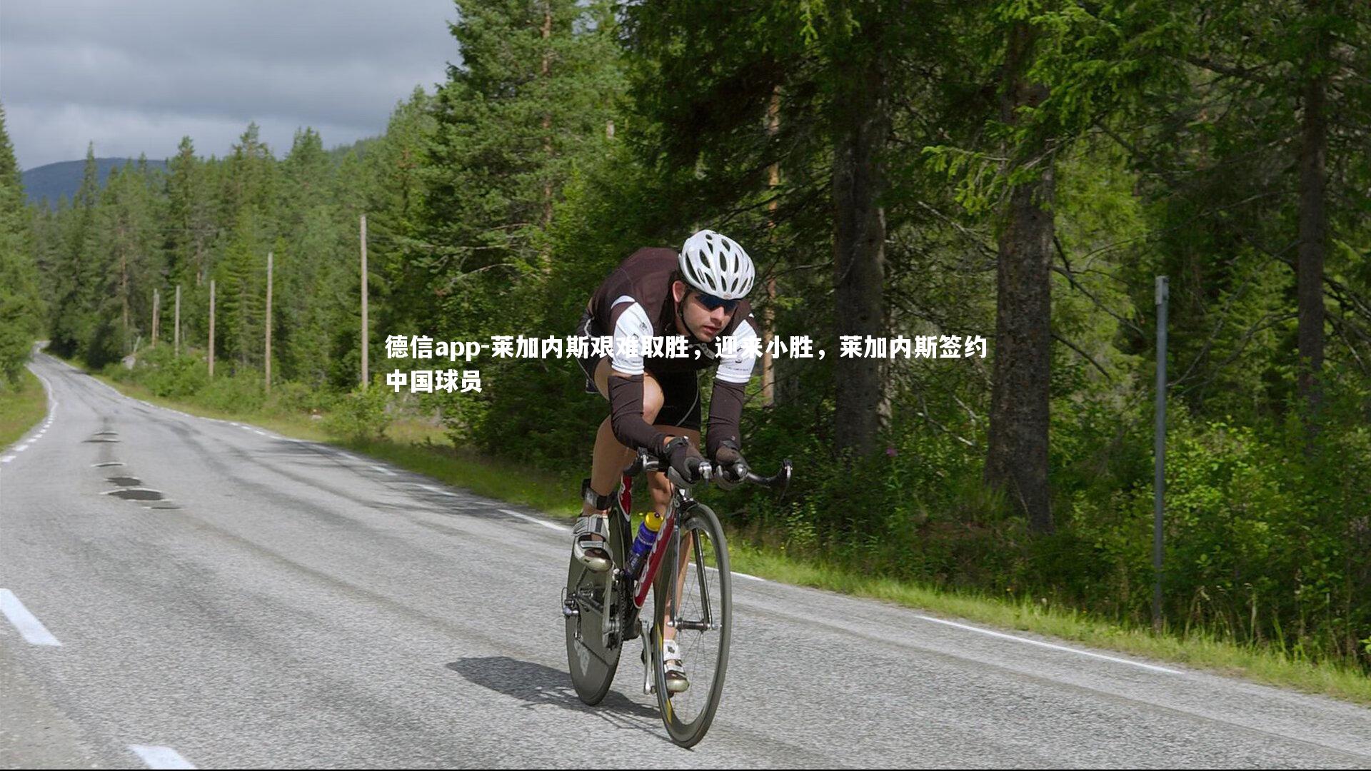 莱加内斯艰难取胜,迎来小胜,莱加内斯签约中国球员