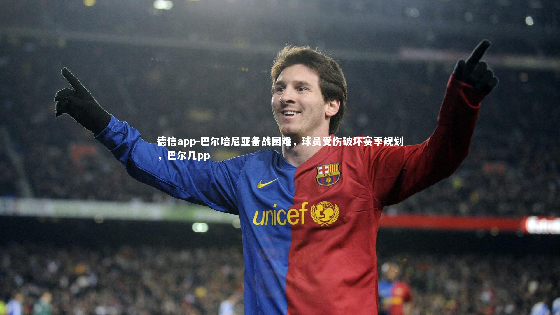 德信app-巴尔培尼亚备战困难，球员受伤破坏赛季规划，巴尔几pp