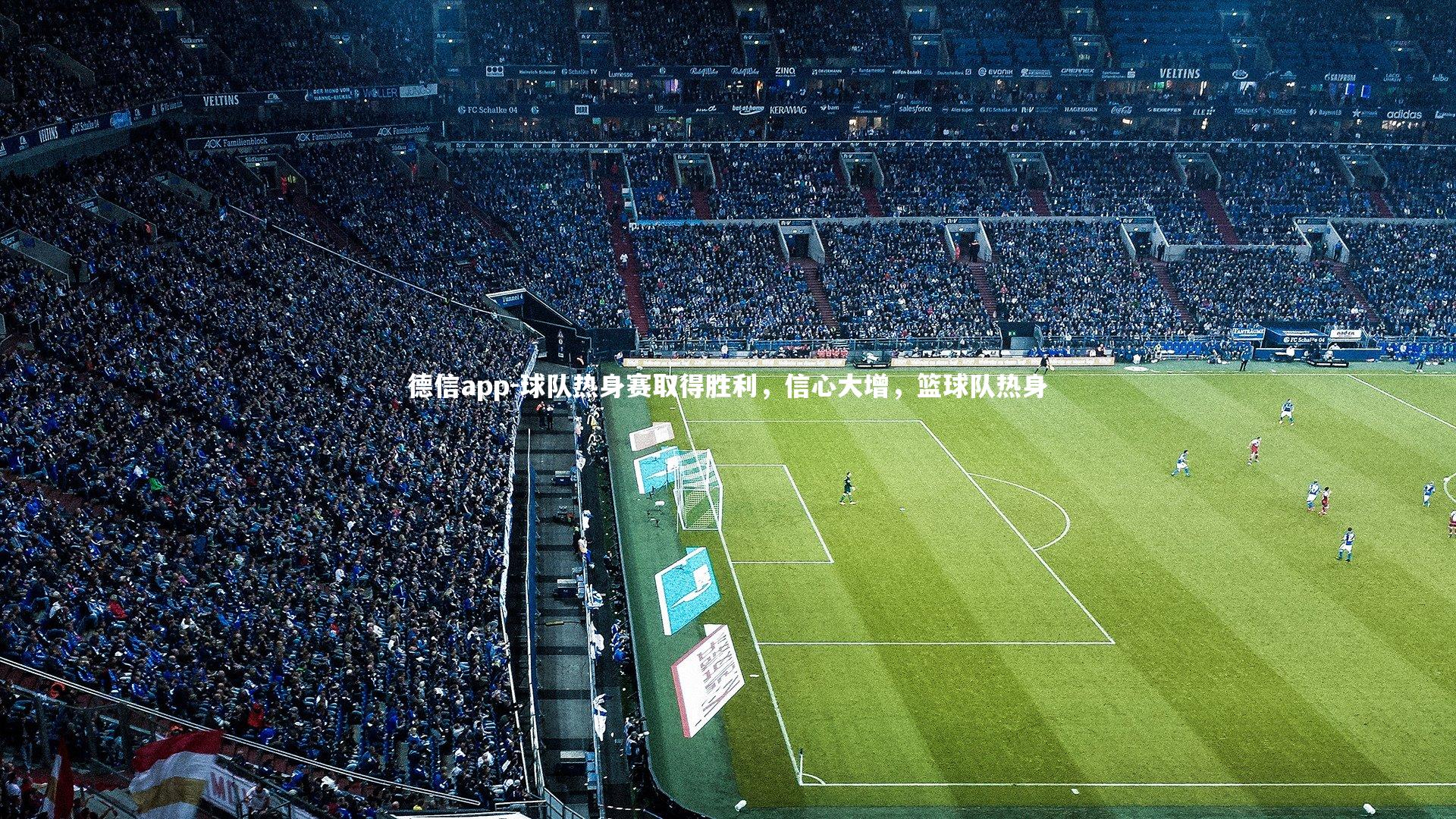 德信app-球队热身赛取得胜利，信心大增，篮球队热身