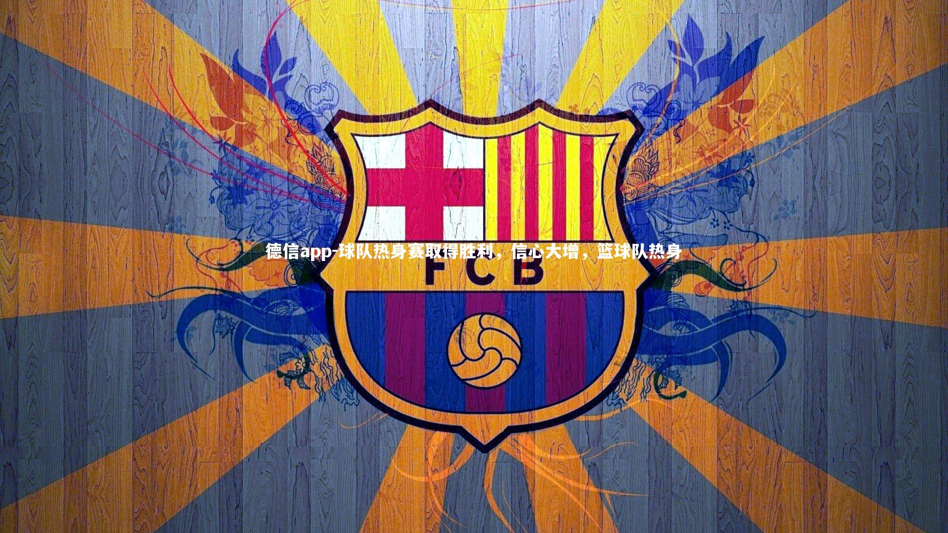 球队热身赛取得胜利,信心大增,篮球队热身