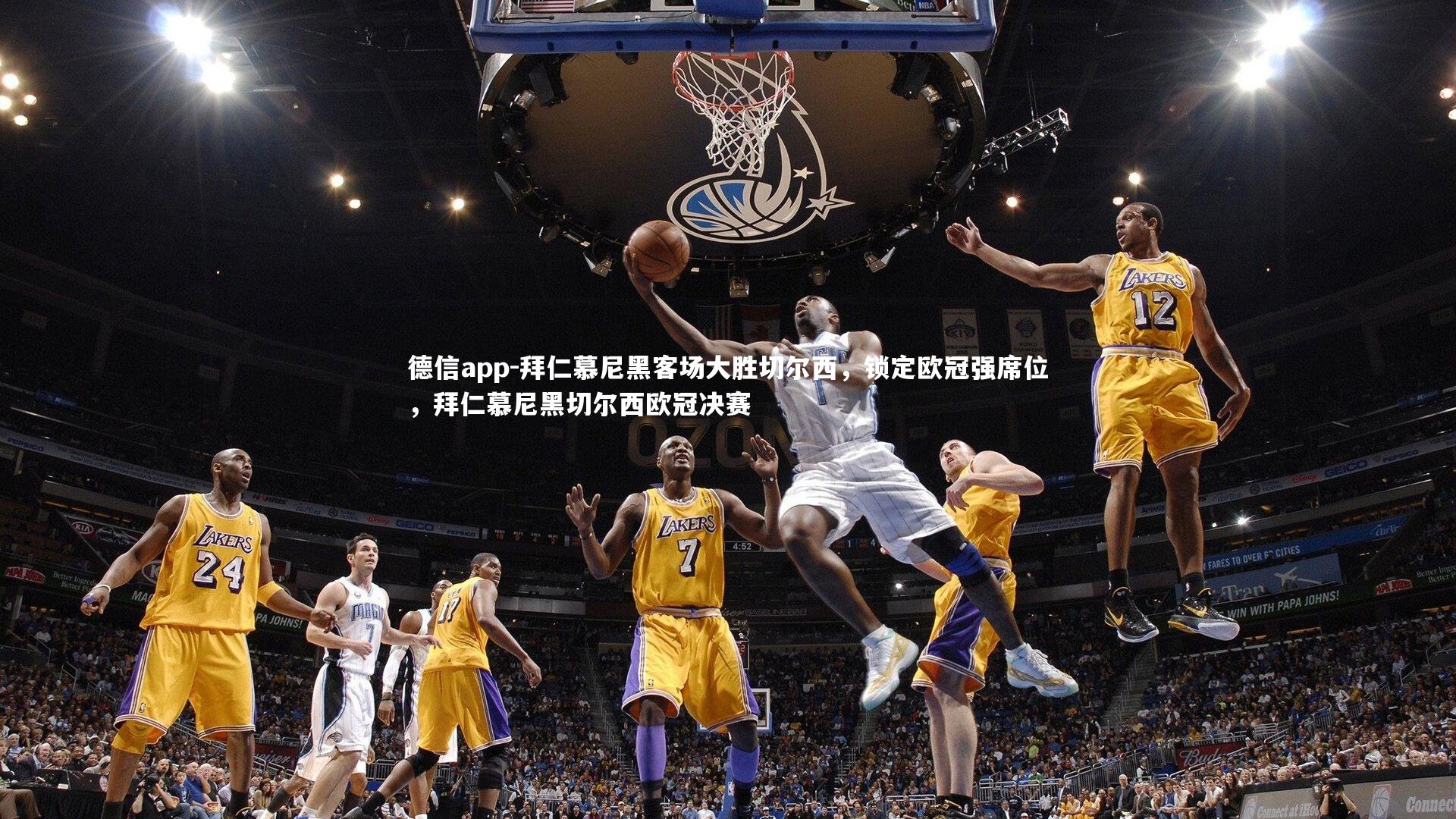 德信app-拜仁慕尼黑客场大胜切尔西，锁定欧冠强席位，拜仁慕尼黑切尔西欧冠决赛