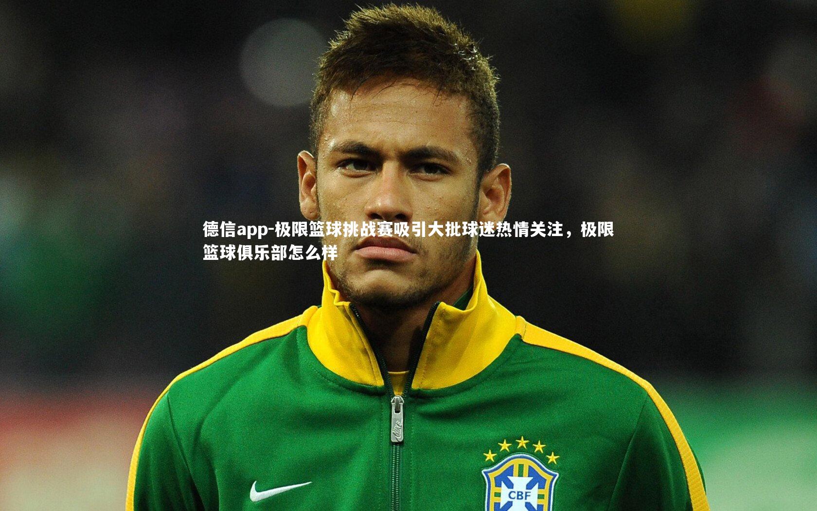 极限篮球挑战赛吸引大批球迷热情关注，极限篮球俱乐部怎么样