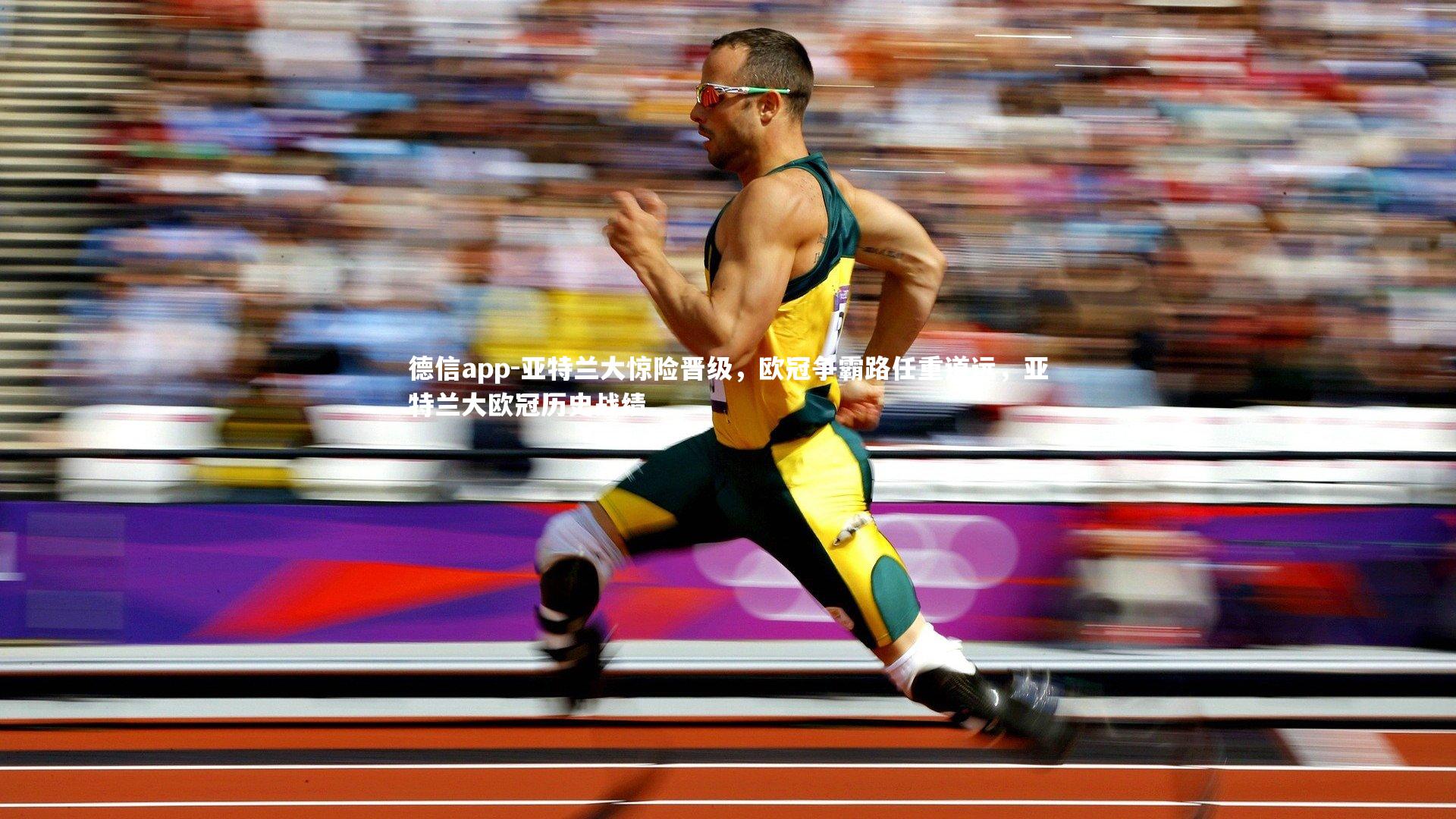 德信app-亚特兰大惊险晋级，欧冠争霸路任重道远，亚特兰大欧冠历史战绩