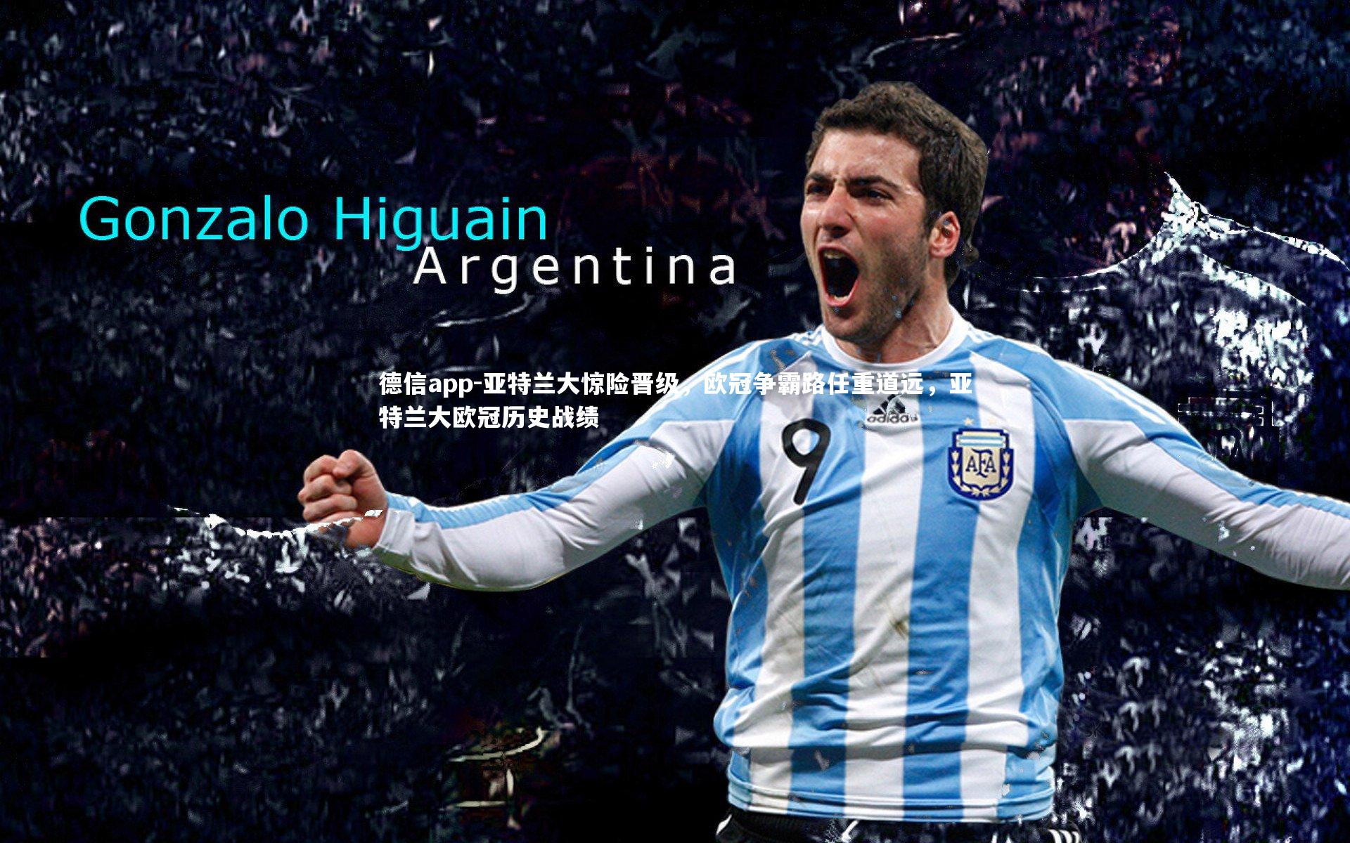 亚特兰大惊险晋级，欧冠争霸路任重道远，亚特兰大欧冠历史战绩