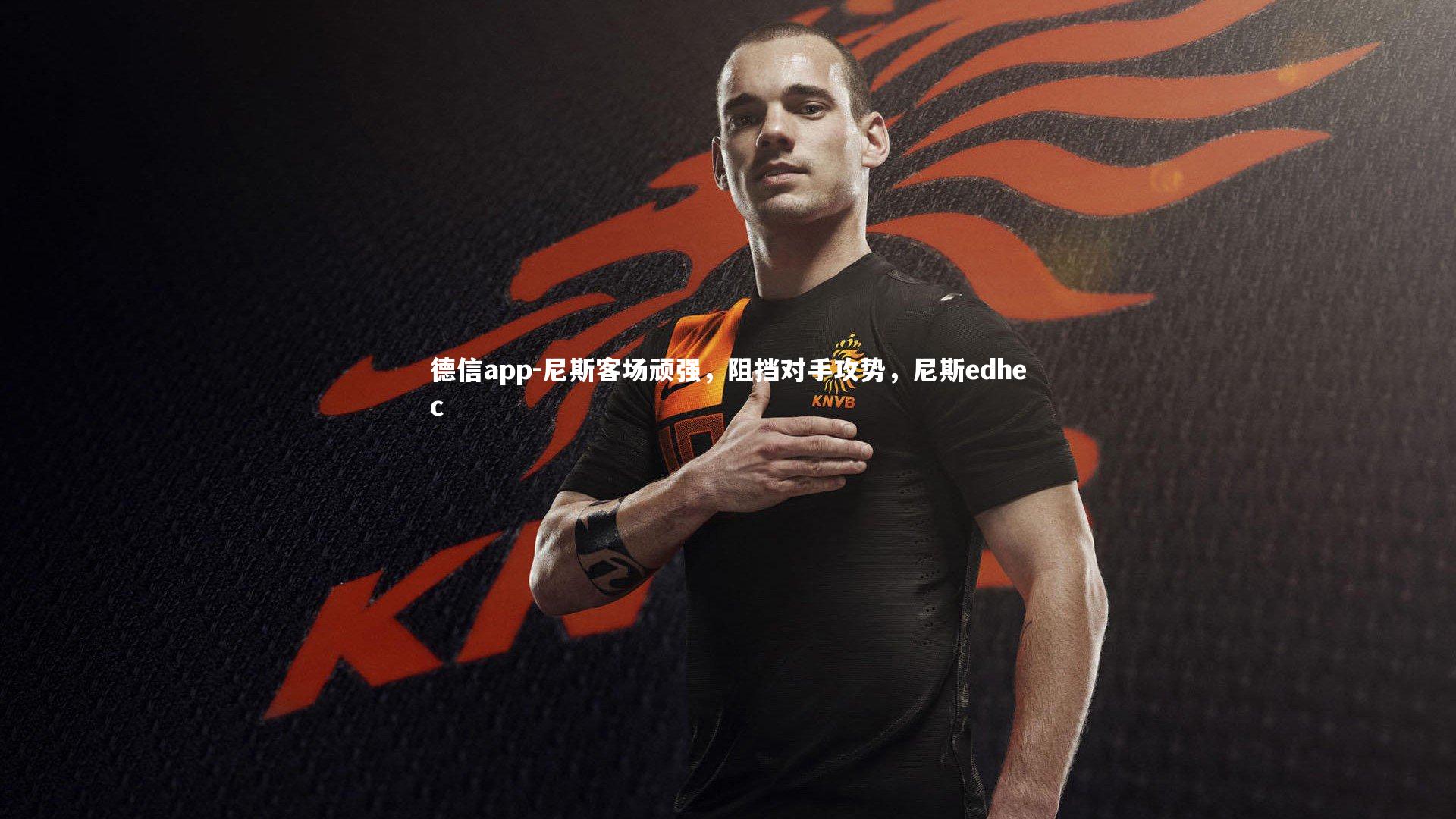 尼斯客场顽强，阻挡对手攻势，尼斯edhec