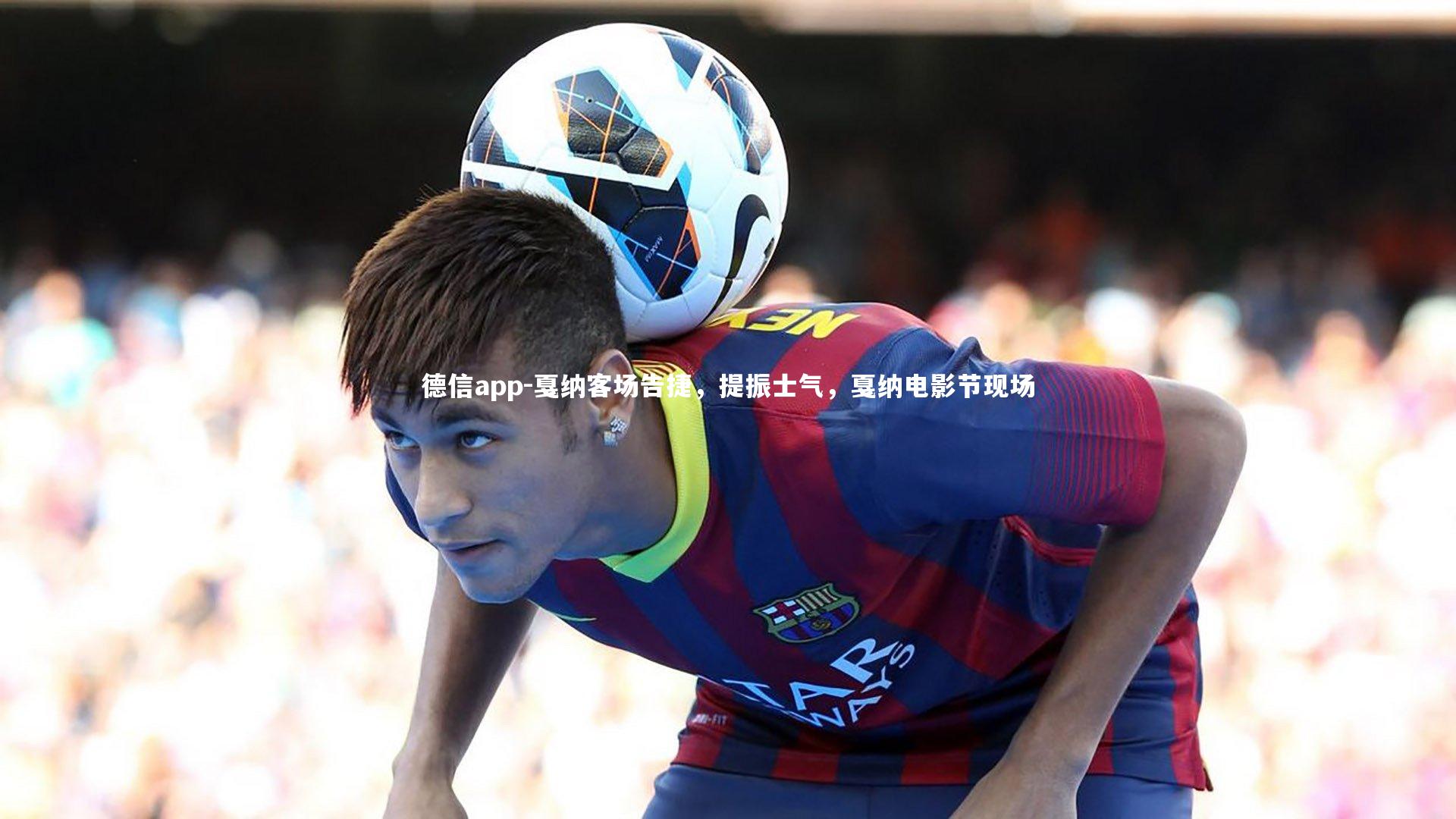 德信app-戛纳客场告捷，提振士气，戛纳电影节现场