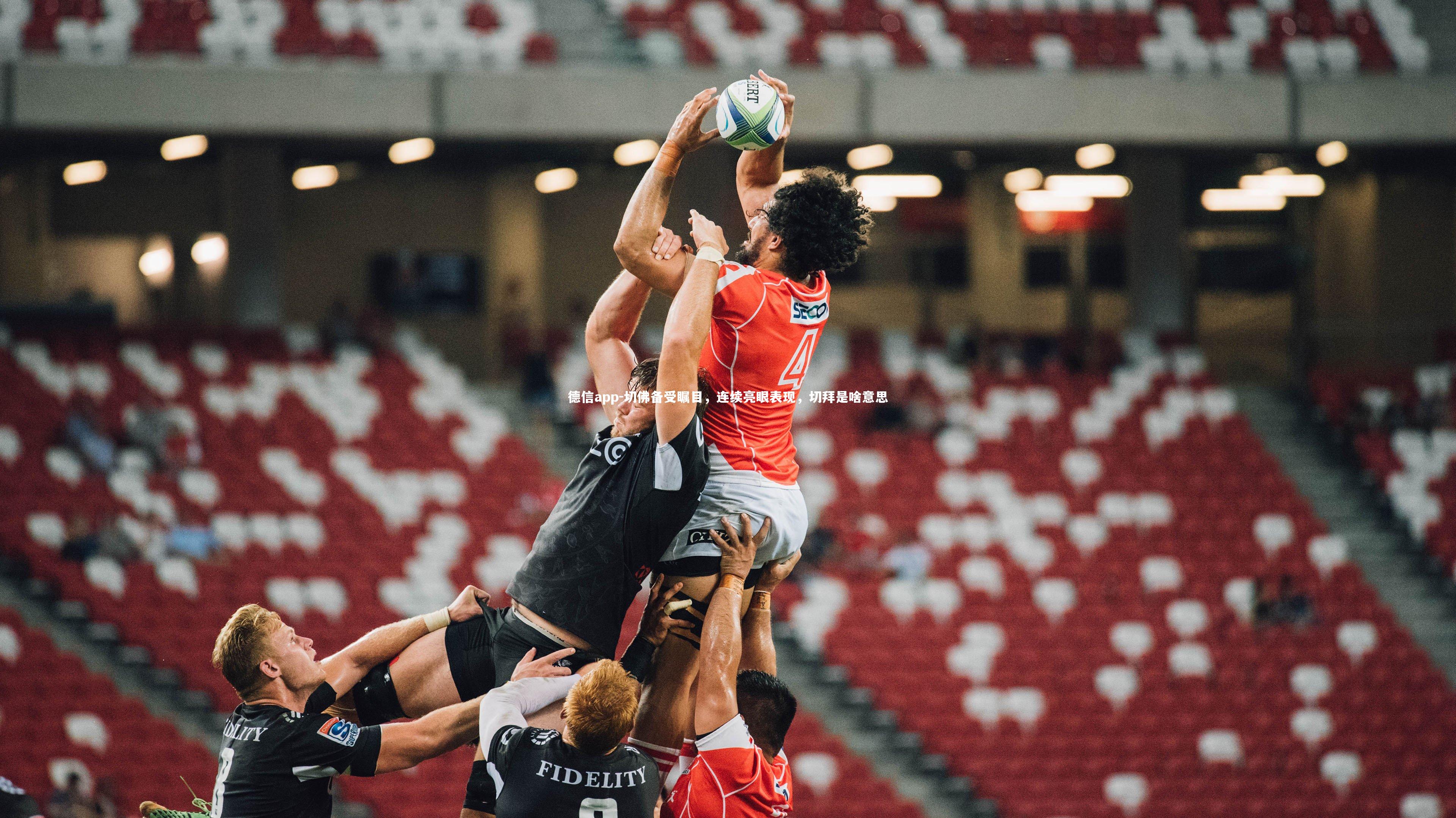 切佛备受瞩目，连续亮眼表现，切拜是啥意思