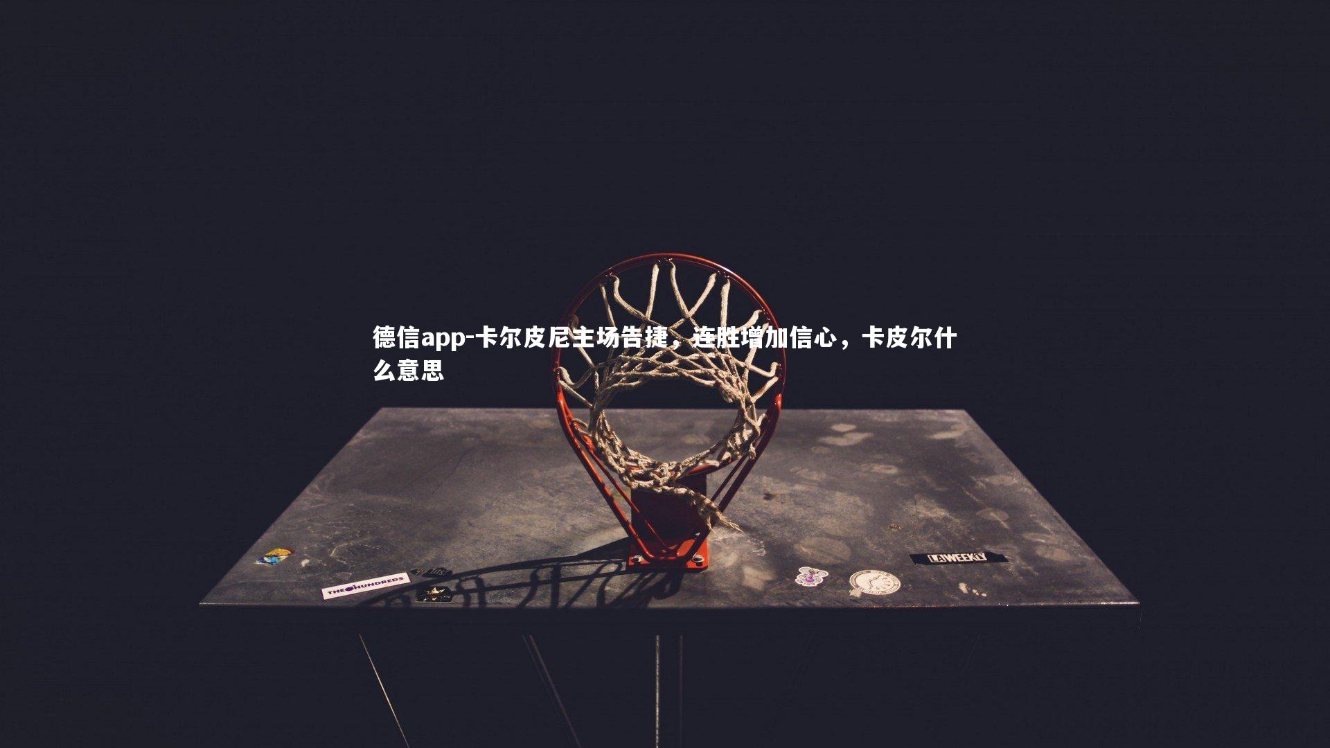 卡尔皮尼主场告捷,连胜增加信心,卡皮尔什么意思