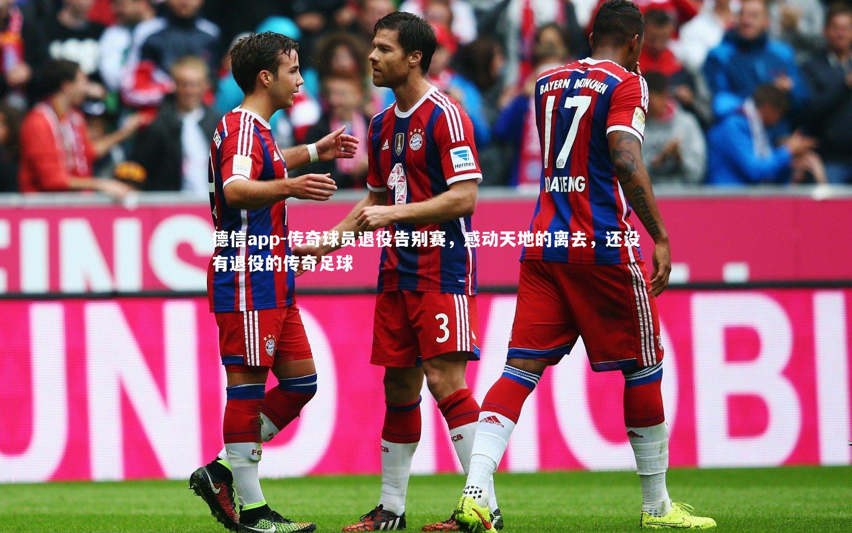 德信app-传奇球员退役告别赛，感动天地的离去，还没有退役的传奇足球