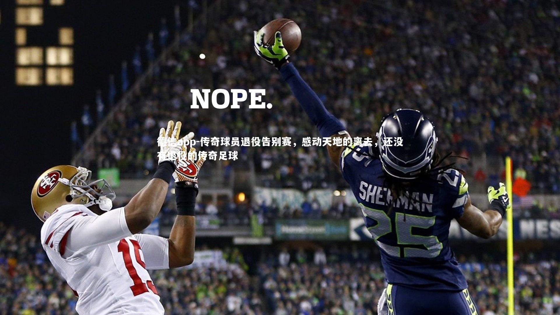 传奇球员退役告别赛，感动天地的离去，还没有退役的传奇足球