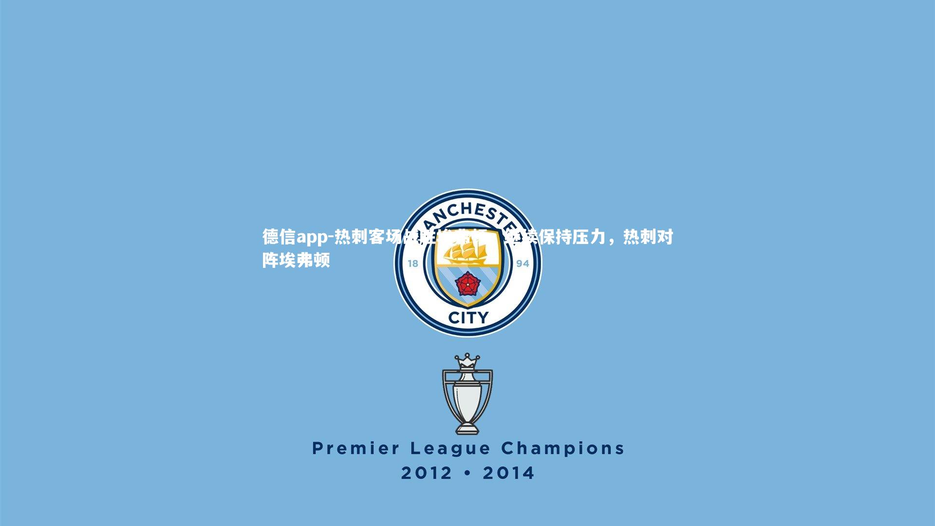 德信app-热刺客场战胜埃弗顿，继续保持压力，热刺对阵埃弗顿