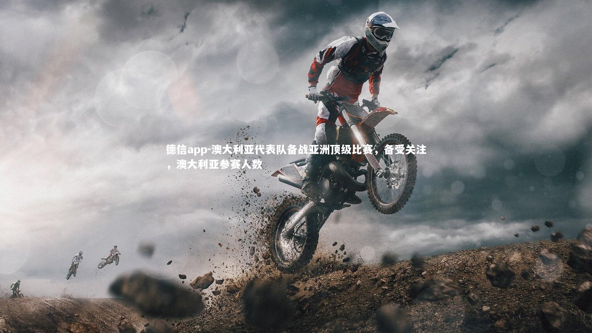 德信app-澳大利亚代表队备战亚洲顶级比赛，备受关注，澳大利亚参赛人数