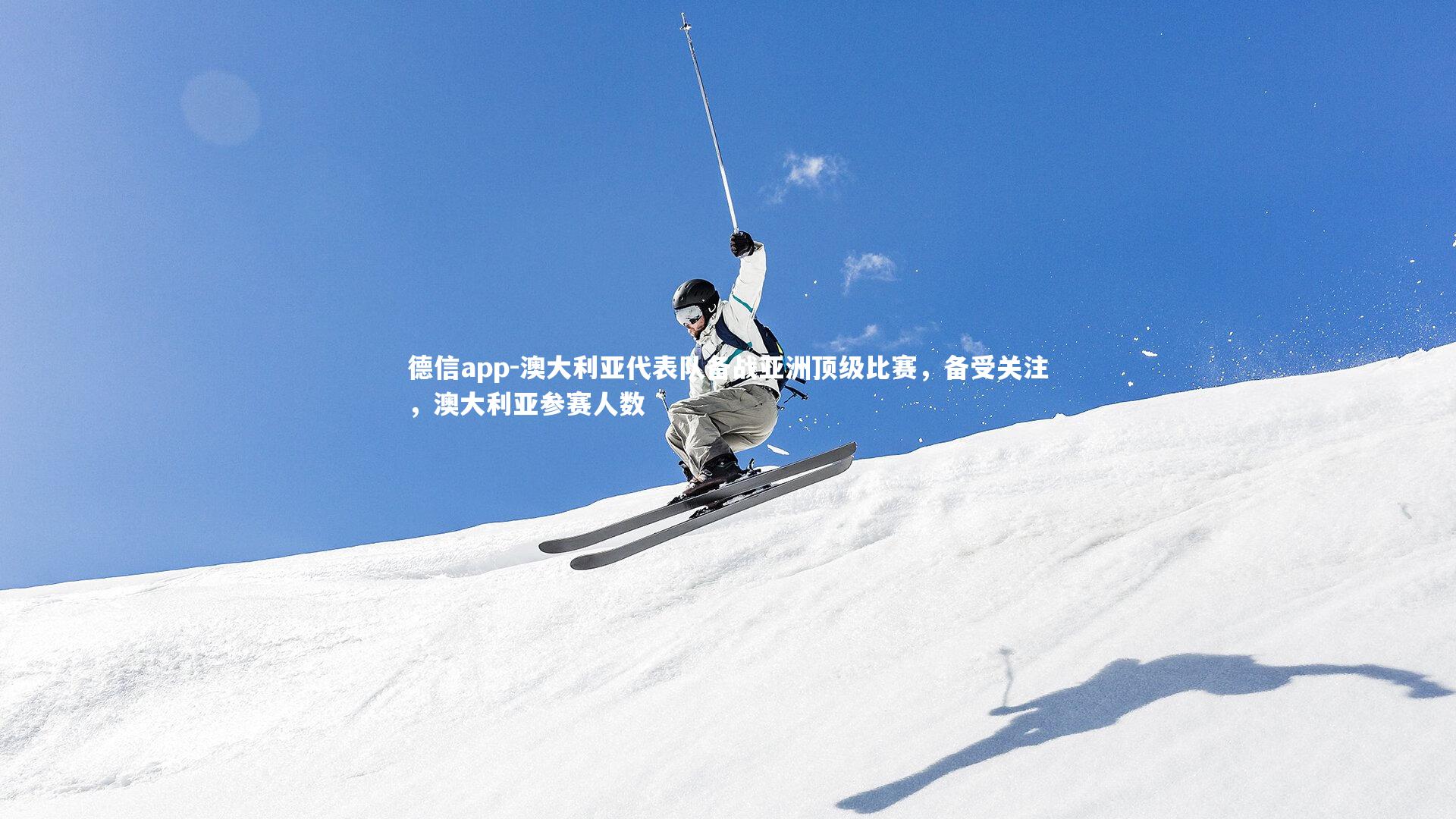 澳大利亚代表队备战亚洲顶级比赛，备受关注，澳大利亚参赛人数