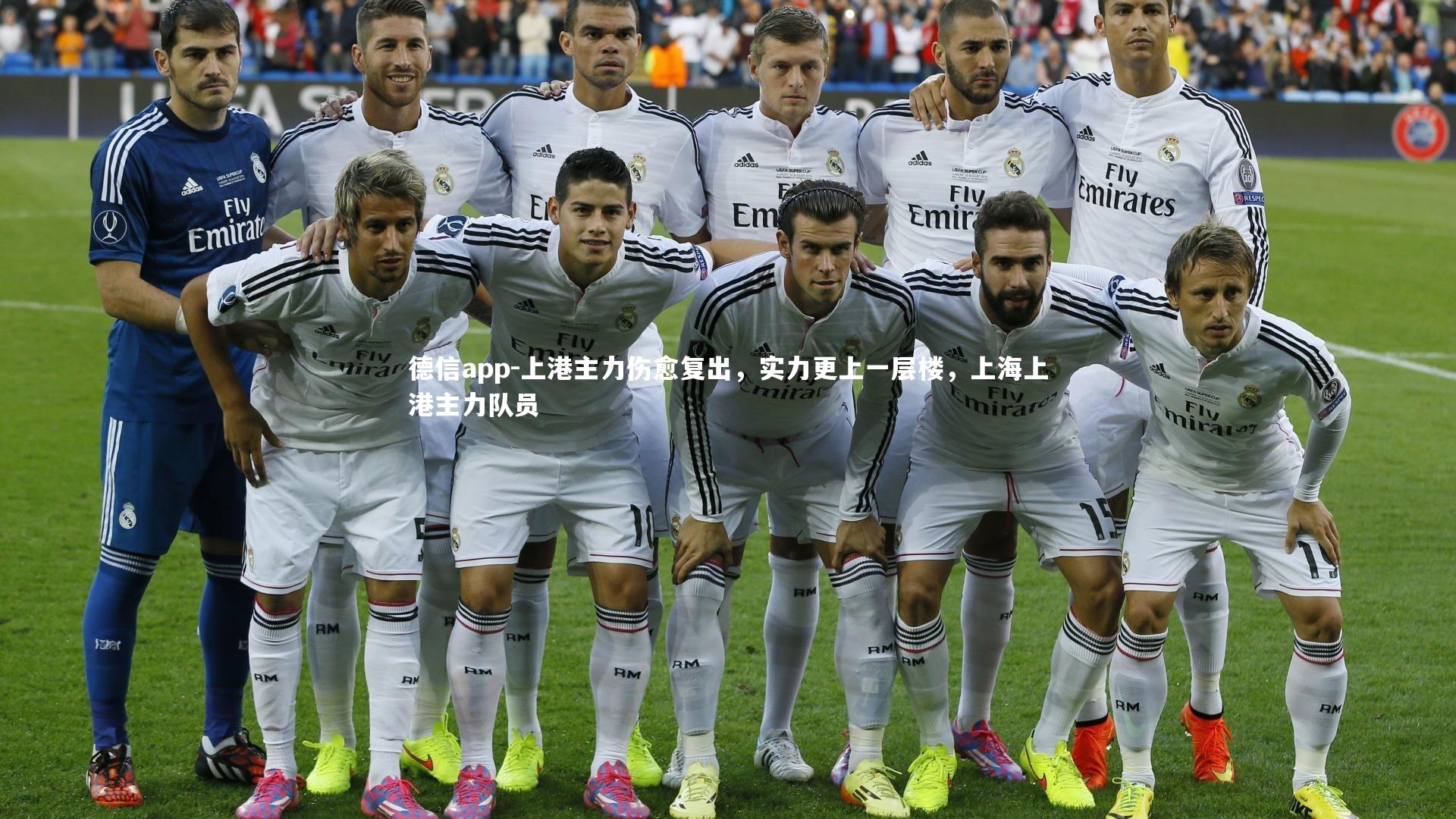 上港主力伤愈复出，实力更上一层楼，上海上港主力队员