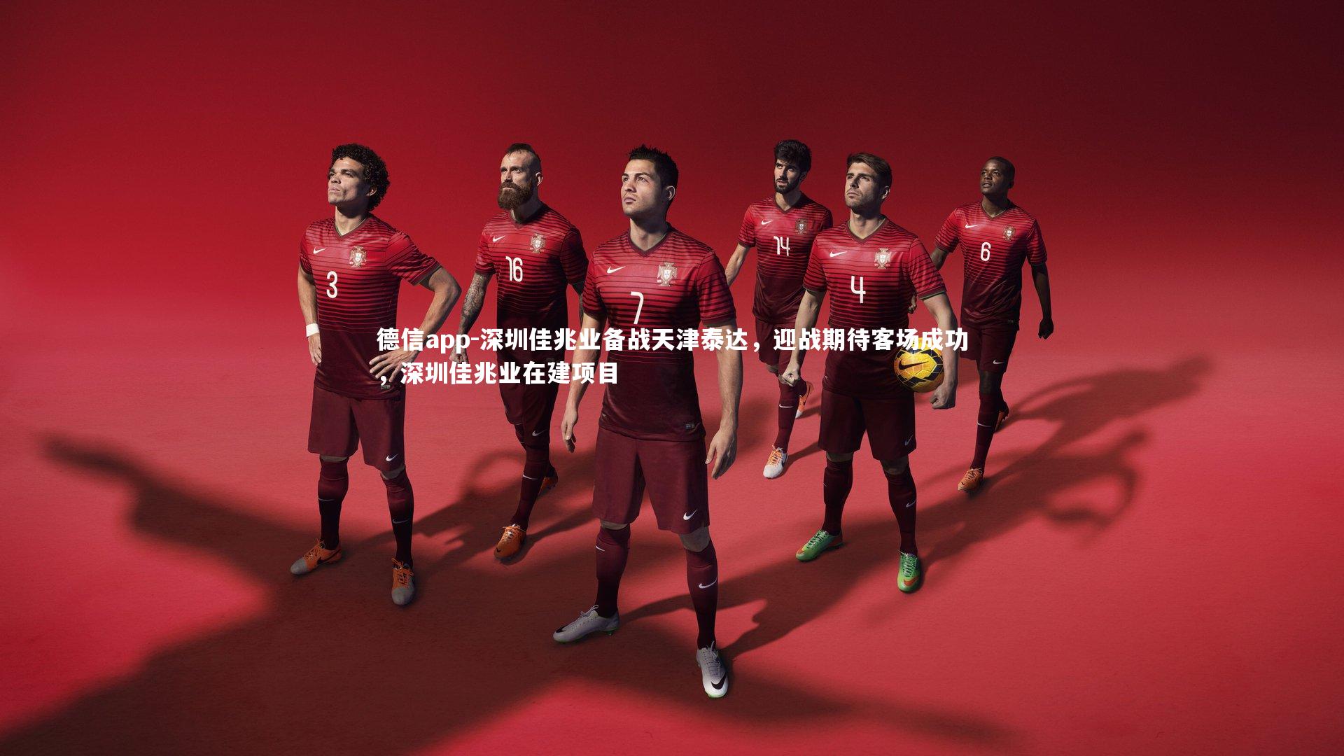 深圳佳兆业备战天津泰达，迎战期待客场成功，深圳佳兆业在建项目