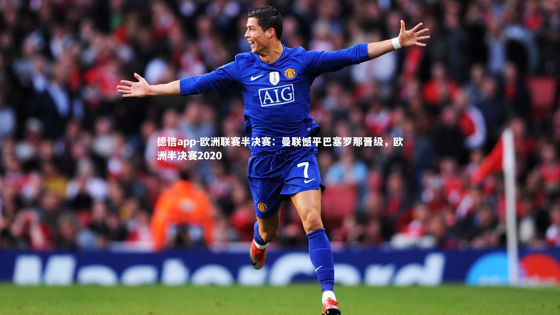 德信app-欧洲联赛半决赛：曼联憾平巴塞罗那晋级，欧洲半决赛2020