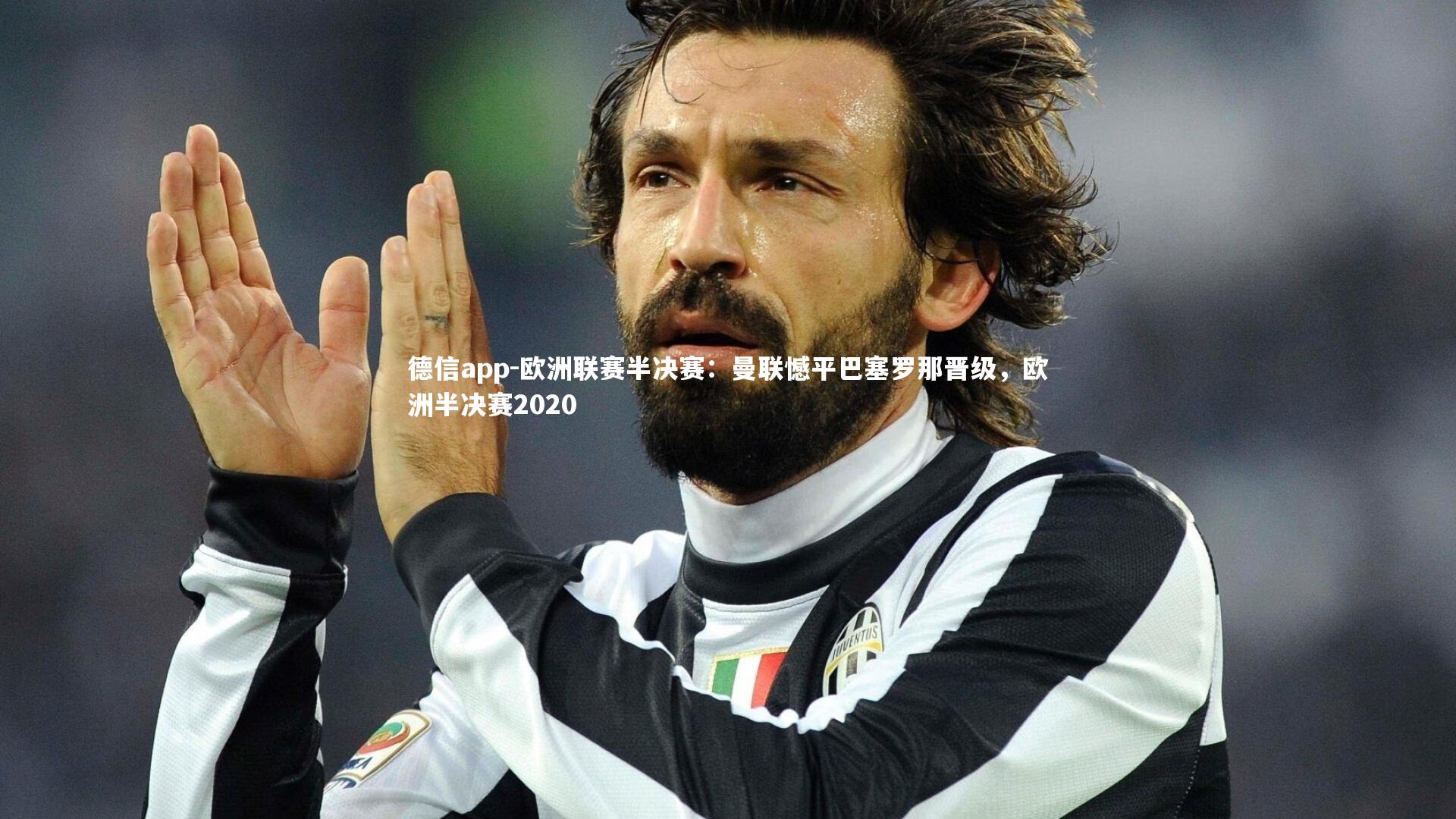 欧洲联赛半决赛：曼联憾平巴塞罗那晋级，欧洲半决赛2020