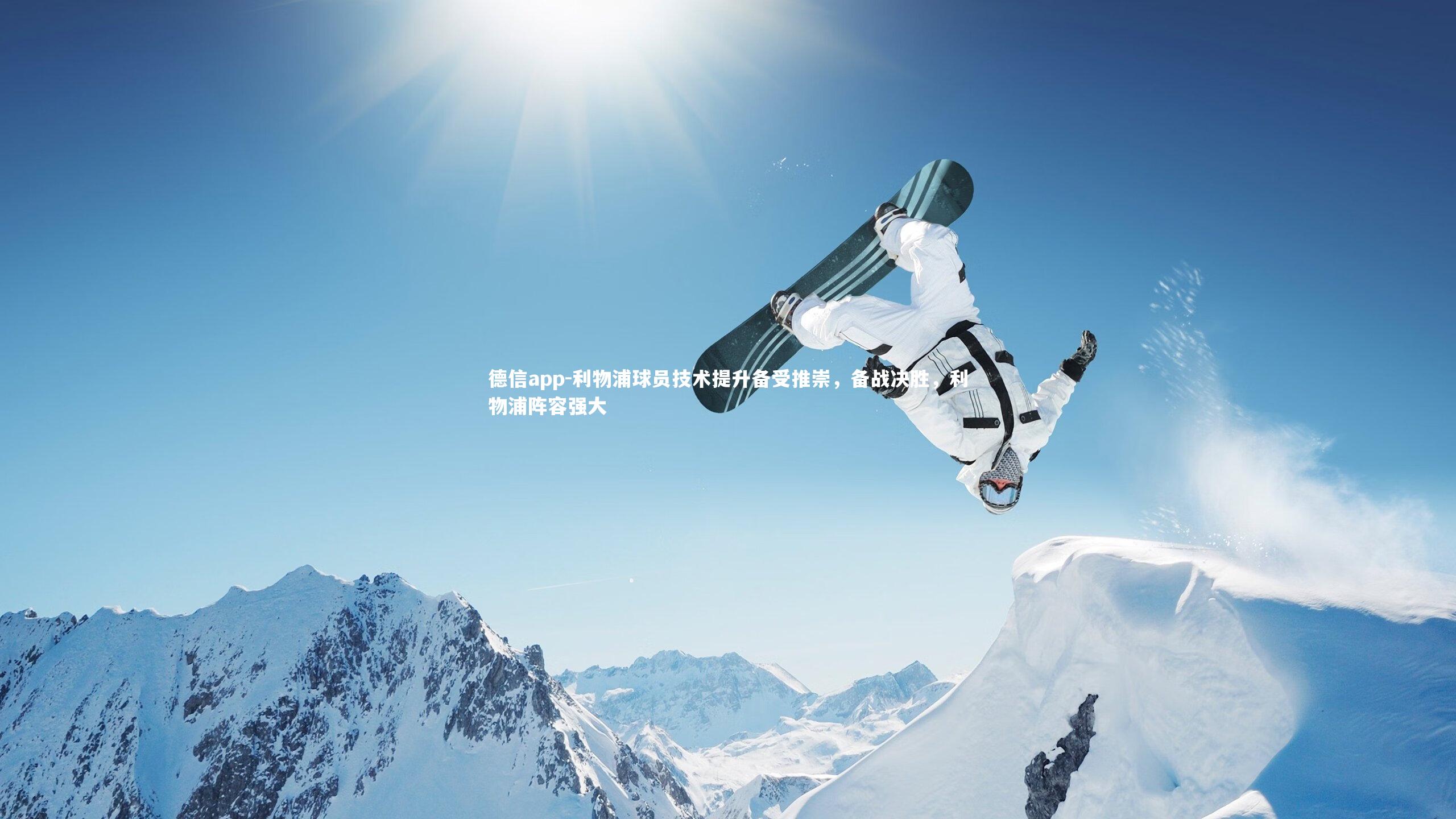 利物浦球员技术提升备受推崇,备战决胜,利物浦阵容强大